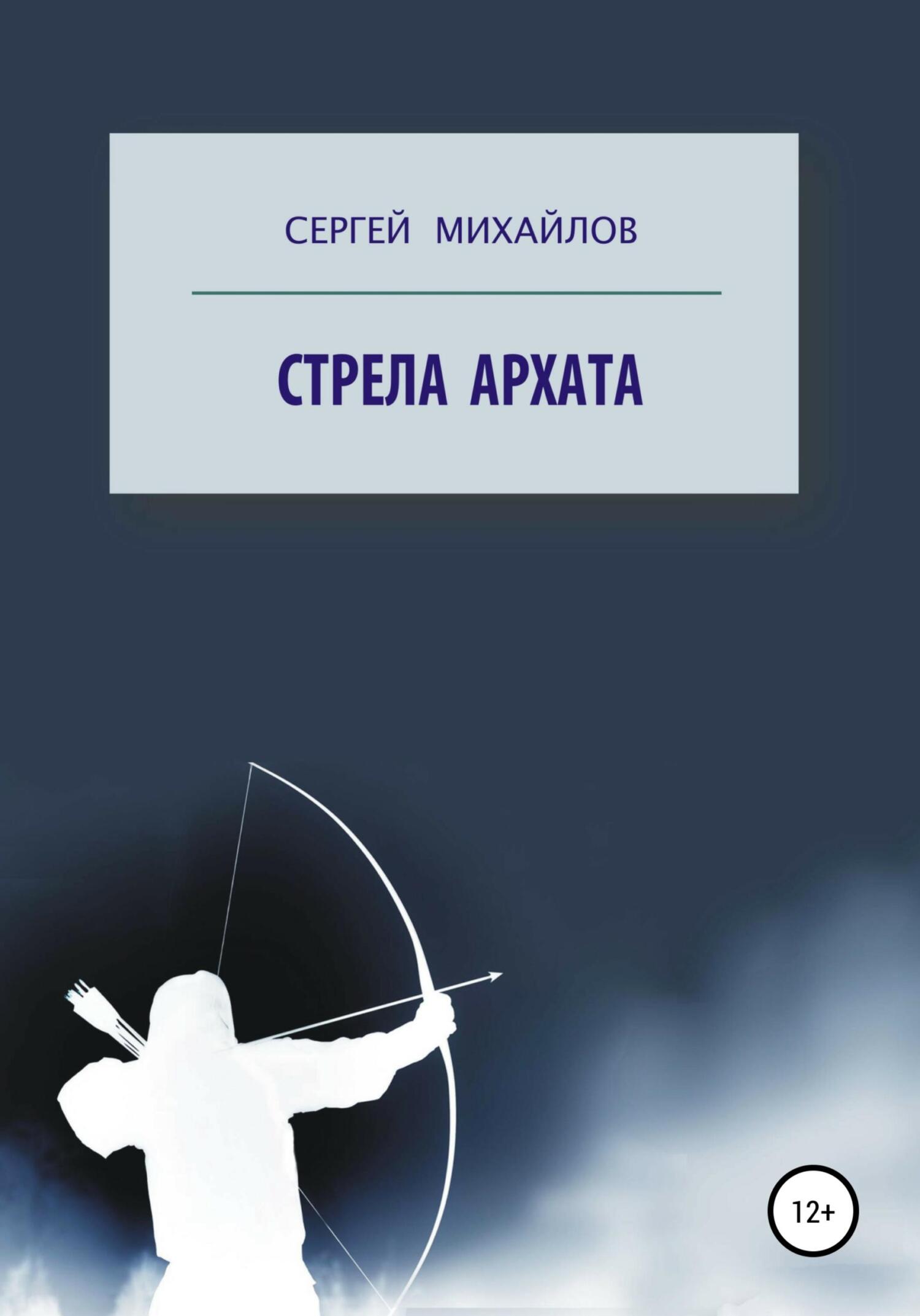 Обложка книги «Стрела архата»