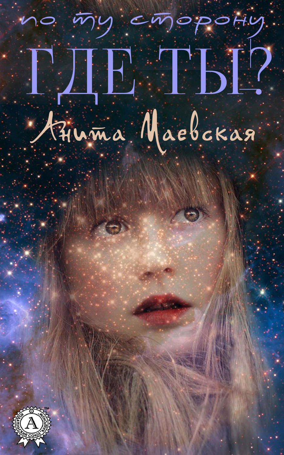 Обложка книги «Где ты?»