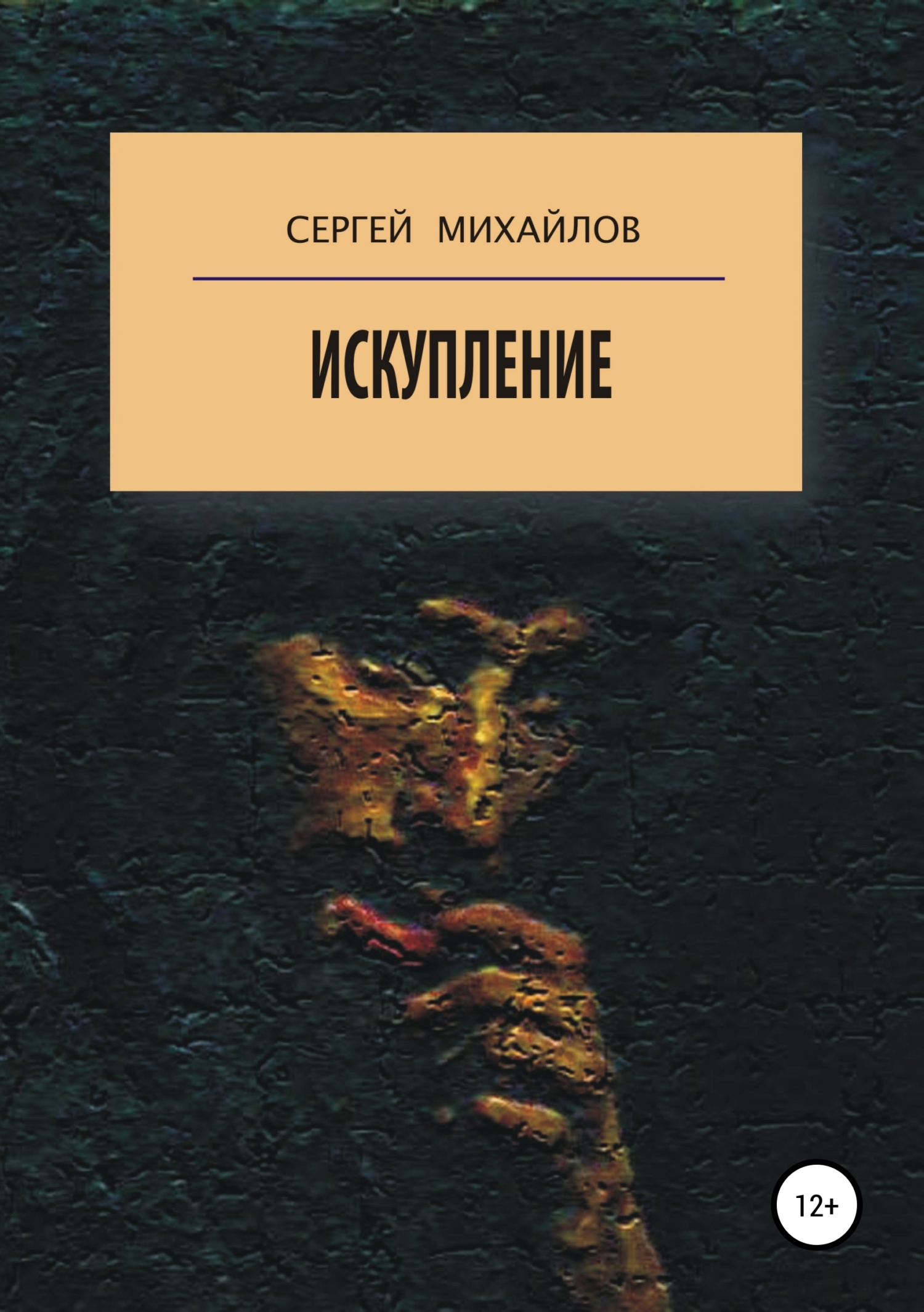 Обложка книги «Искупление»
