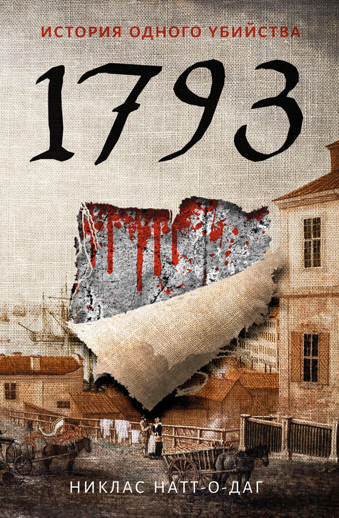Обложка книги «1793. История одного убийства»