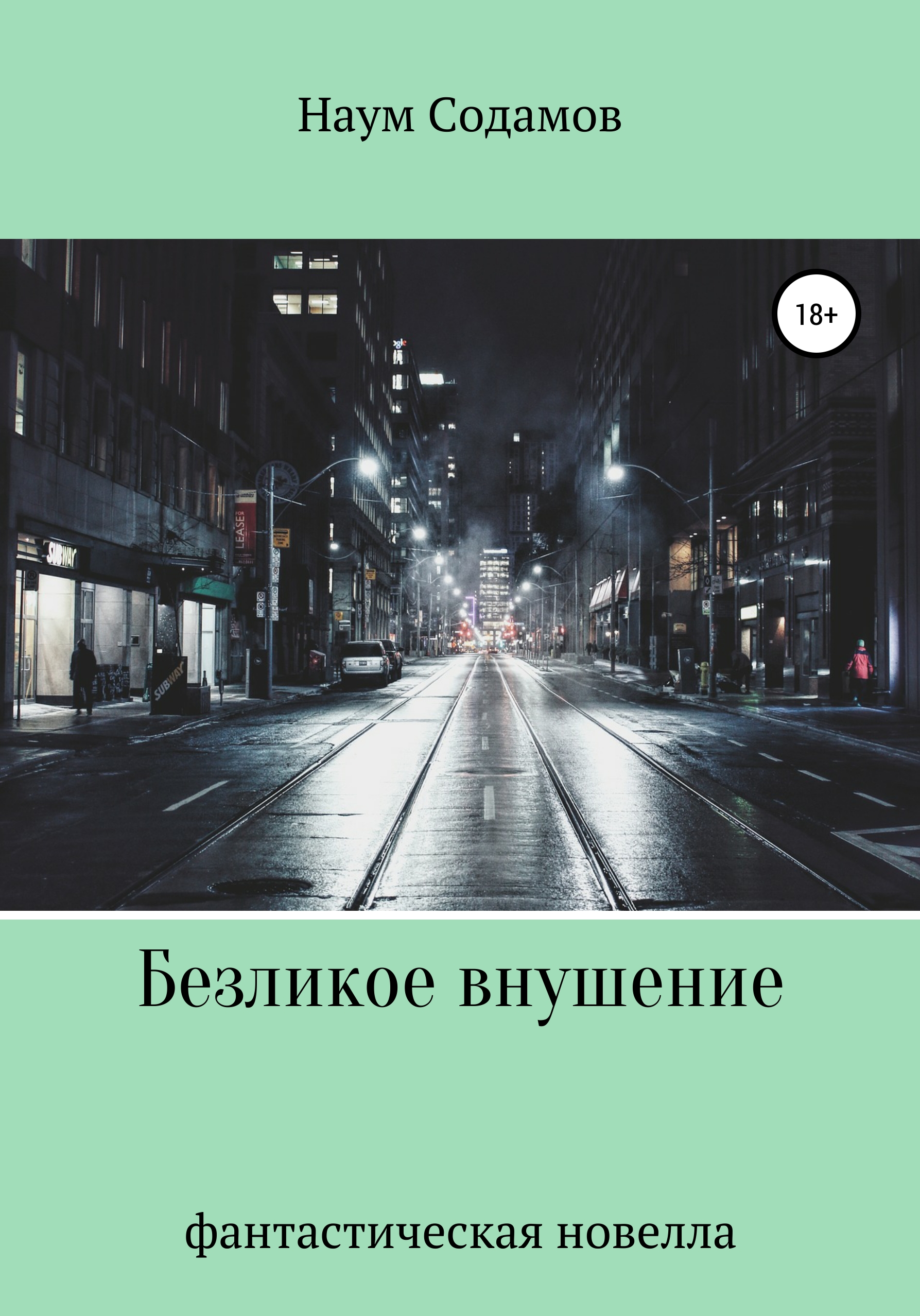 Обложка книги «Безликое внушение»