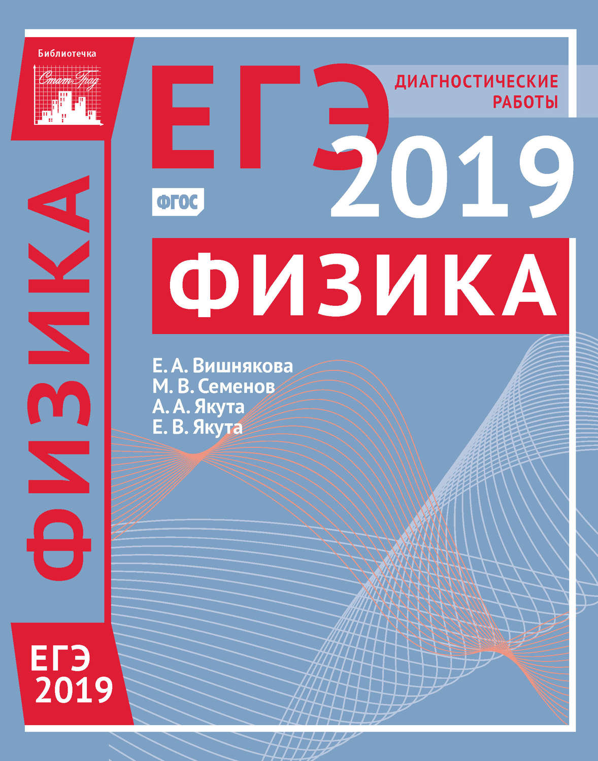 Обложка книги «Физика. Подготовка к ЕГЭ в 2019 году. Диагностические работы»
