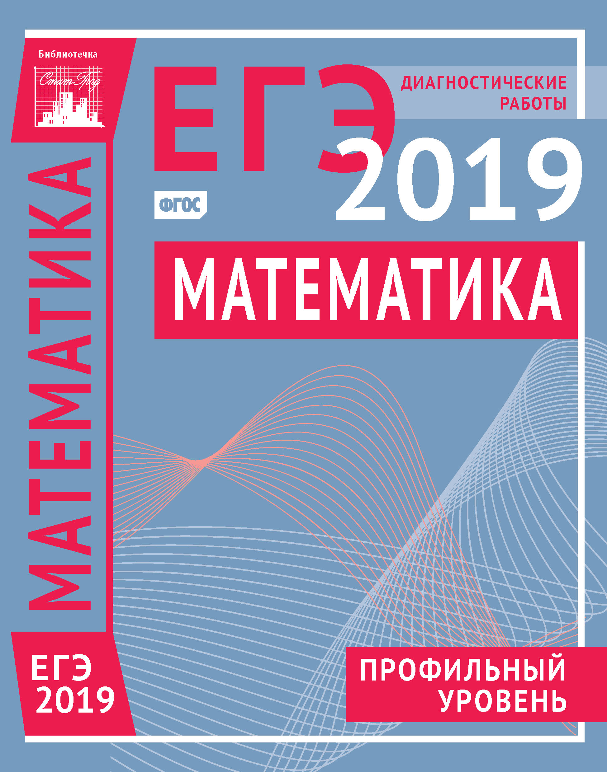 Обложка книги «Математика. Подготовка к ЕГЭ в 2019 году. Профильный уровень. Диагностические работы»
