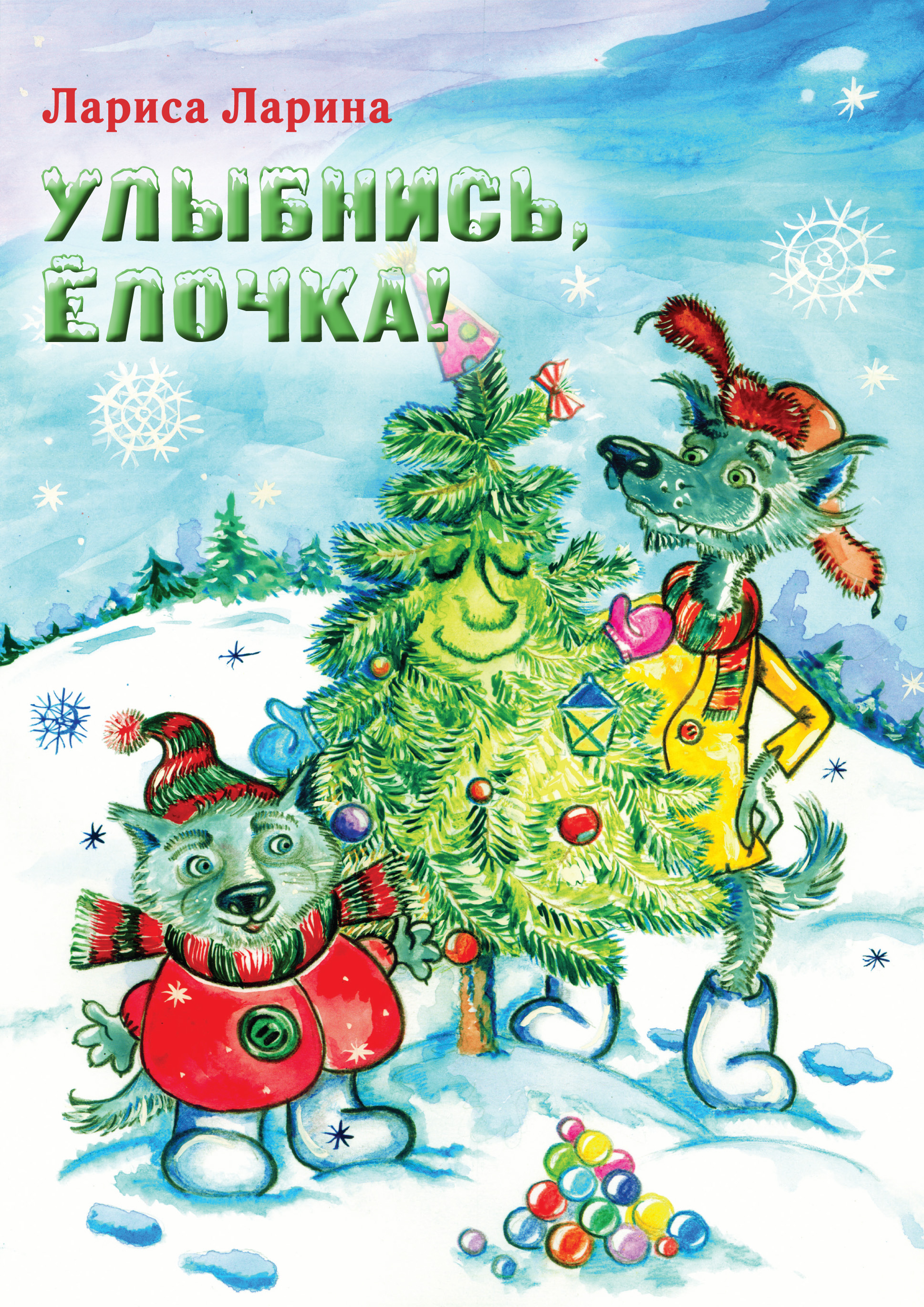 Обложка книги «Улыбнись, Ёлочка!»