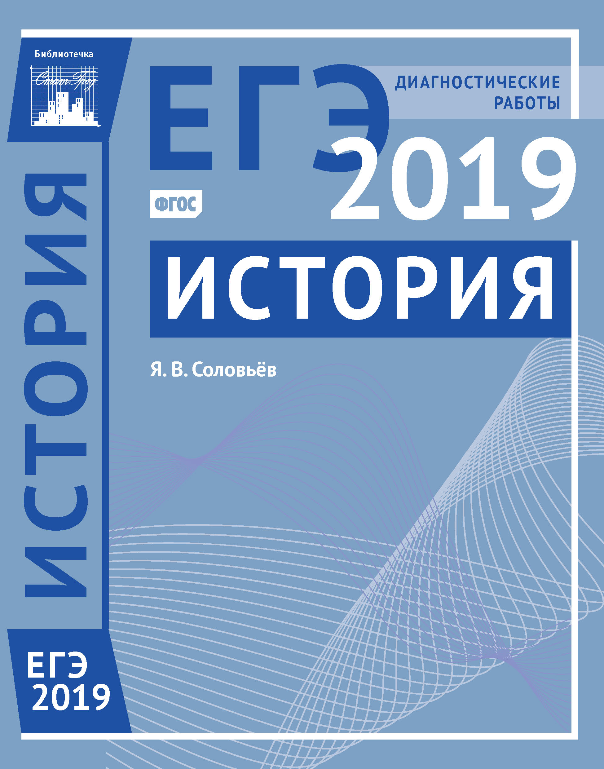 Обложка книги «История. Подготовка к ЕГЭ в 2019 году. Диагностические работы»