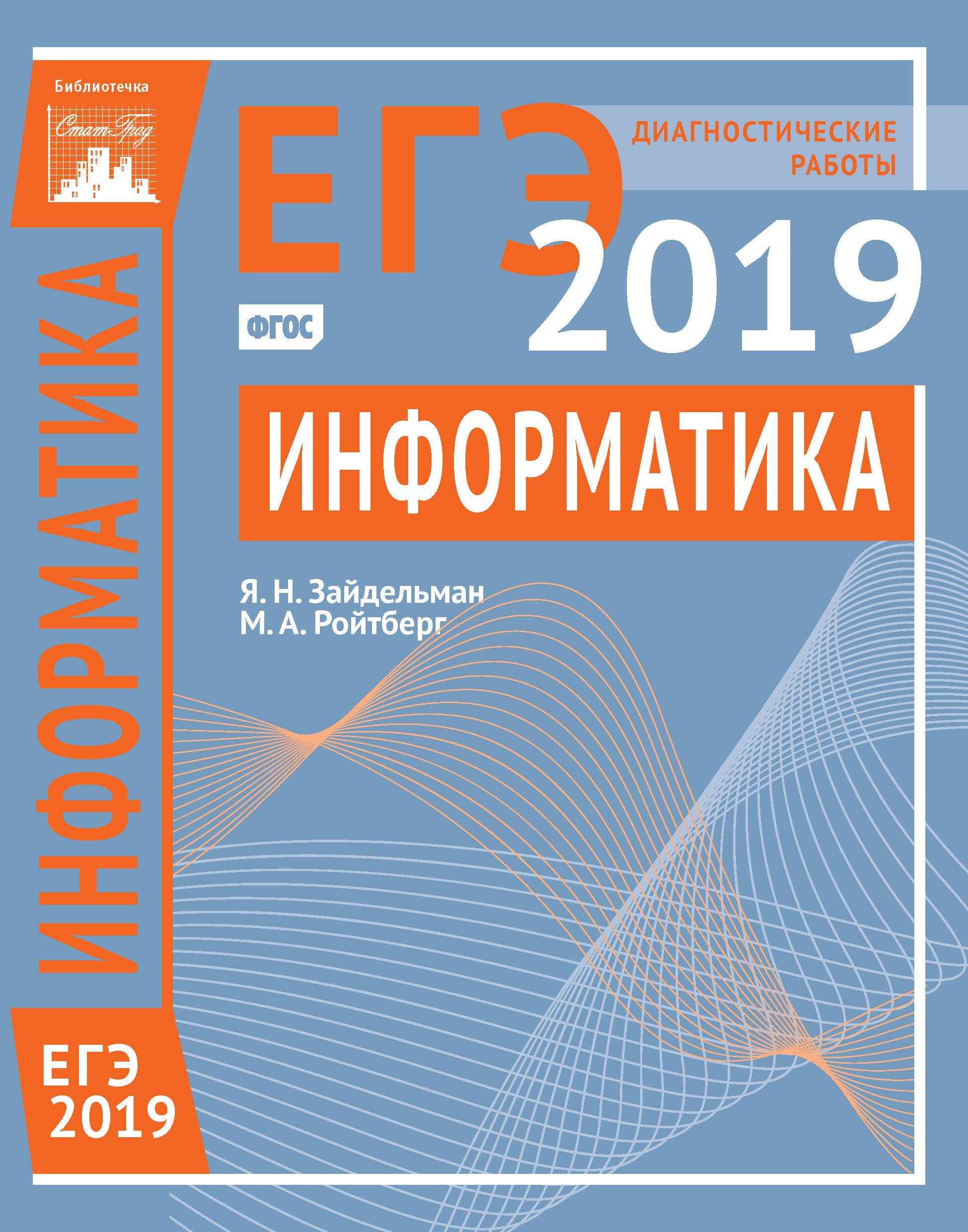 Обложка книги «Информатика и ИКТ. Подготовка к ЕГЭ в 2019 году. Диагностические работы»