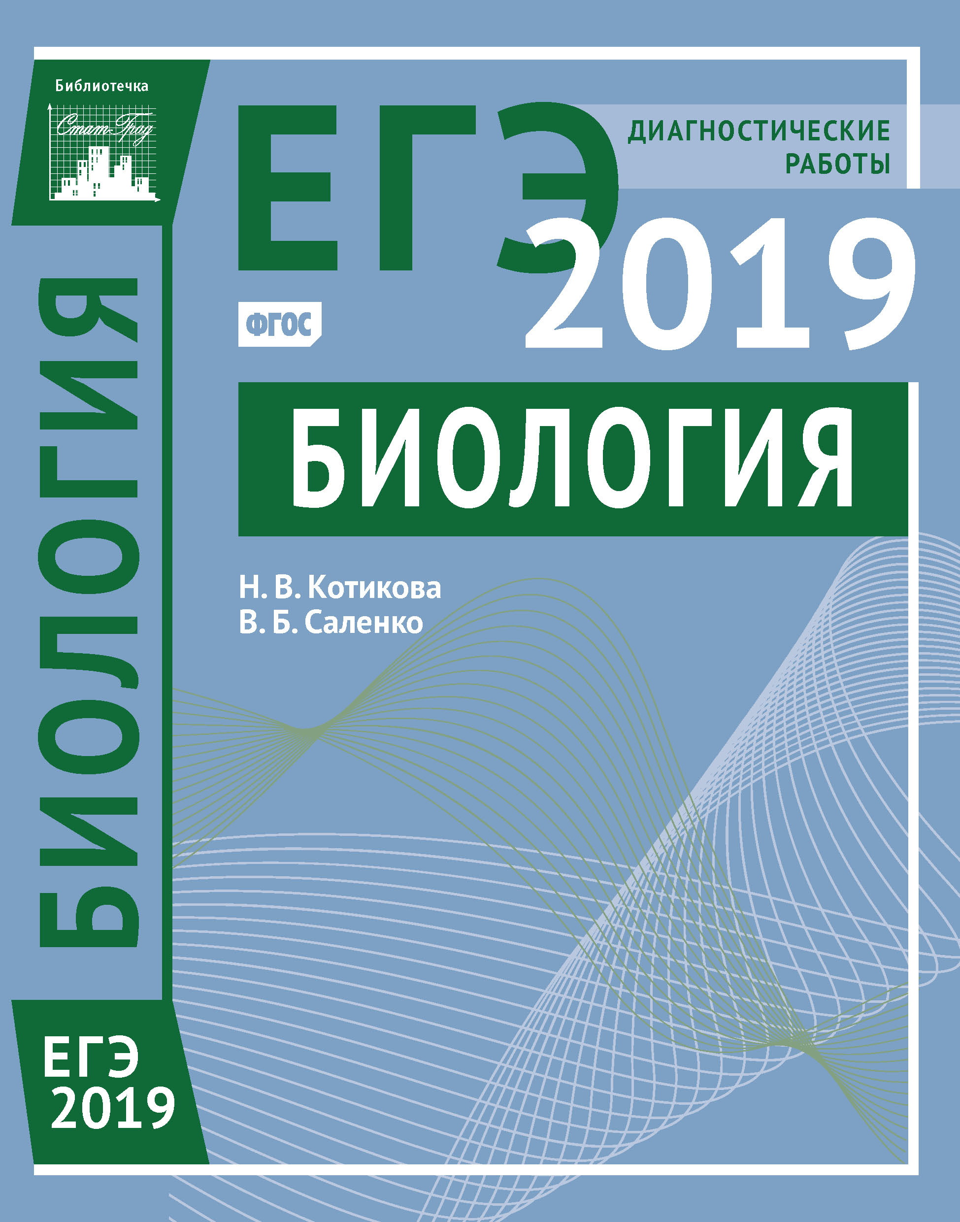 Обложка книги «Биология. Подготовка к ЕГЭ в 2019 году. Диагностические работы»