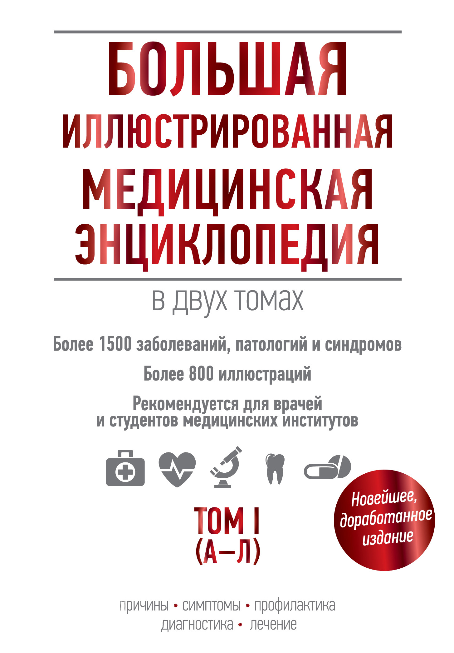 Обложка книги «Большая иллюстрированная медицинская энциклопедия. Том I (А–Л)»