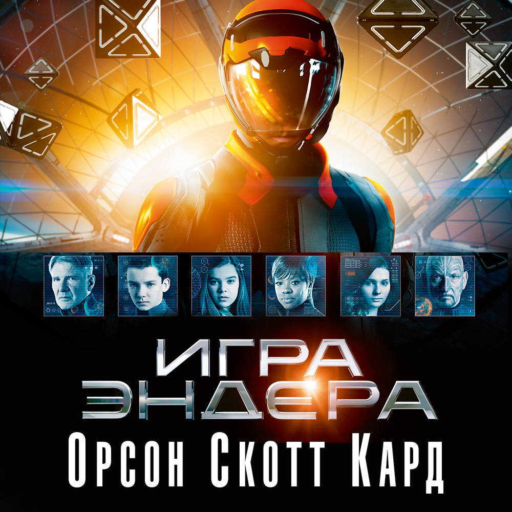 Обложка книги «Игра Эндера»
