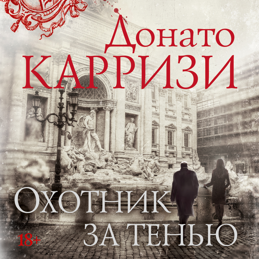 Обложка книги «Охотник за тенью»