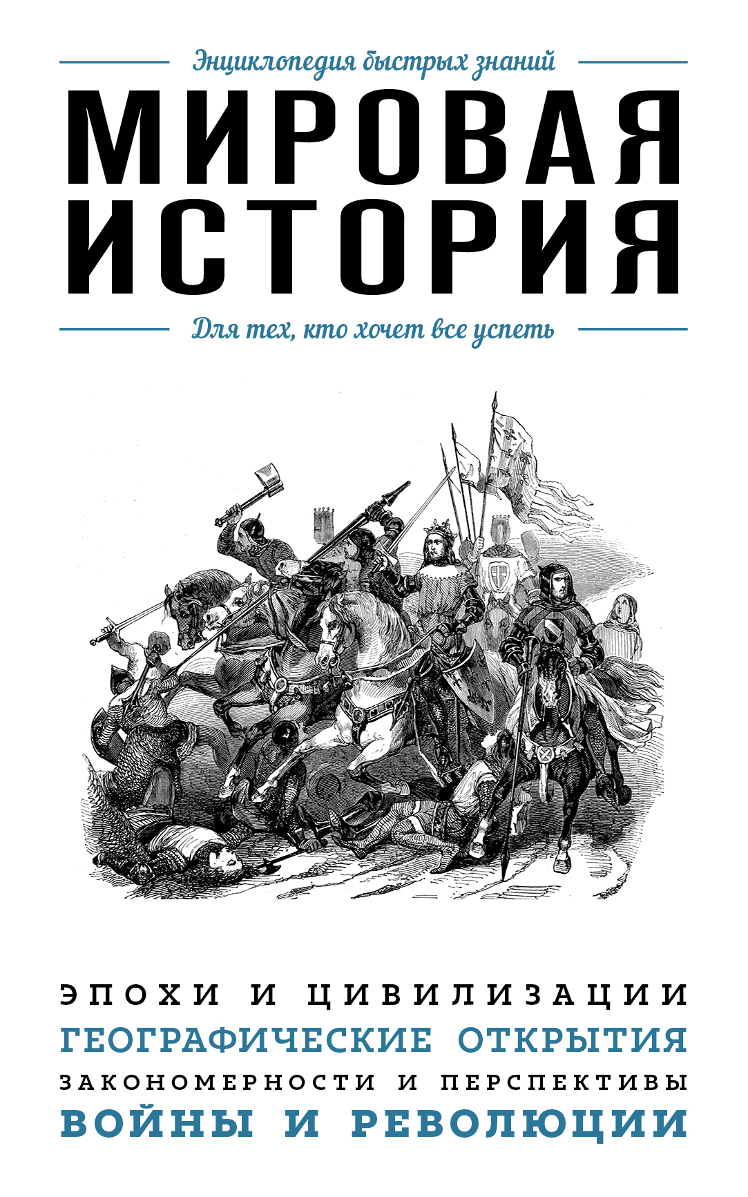 Обложка книги «Мировая история. Для тех, кто хочет все успеть»