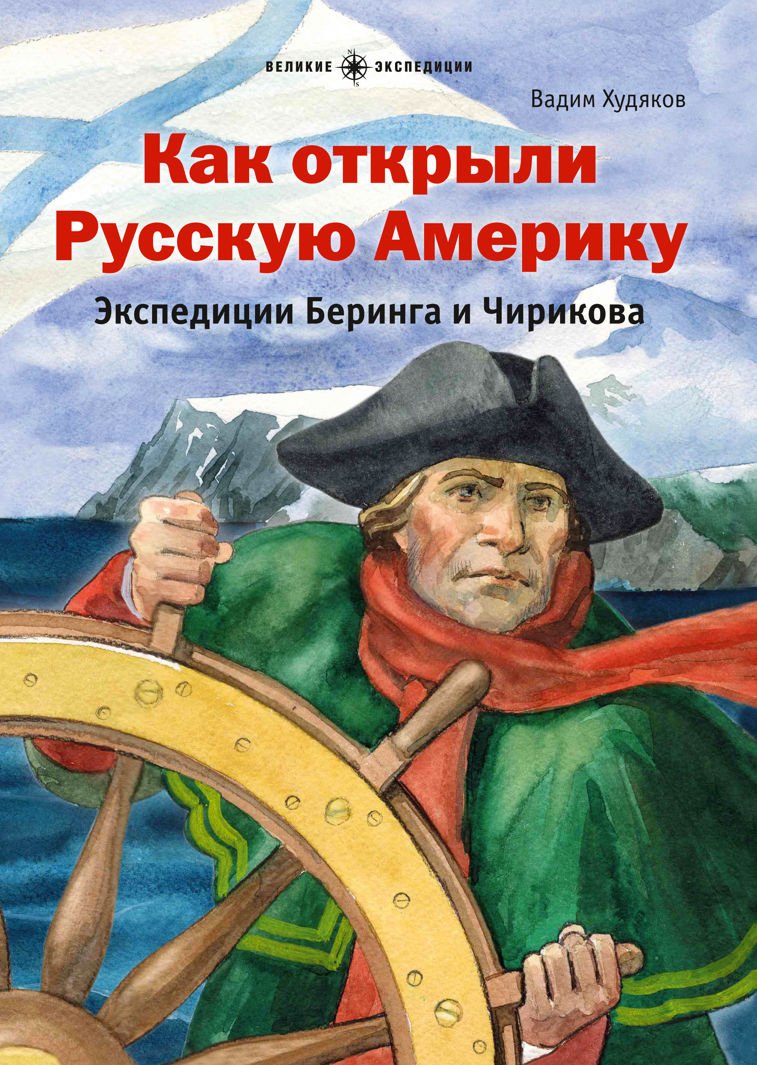 Обложка книги «Как открыли Русскую Америку. Экспедиции Беринга и Чирикова»
