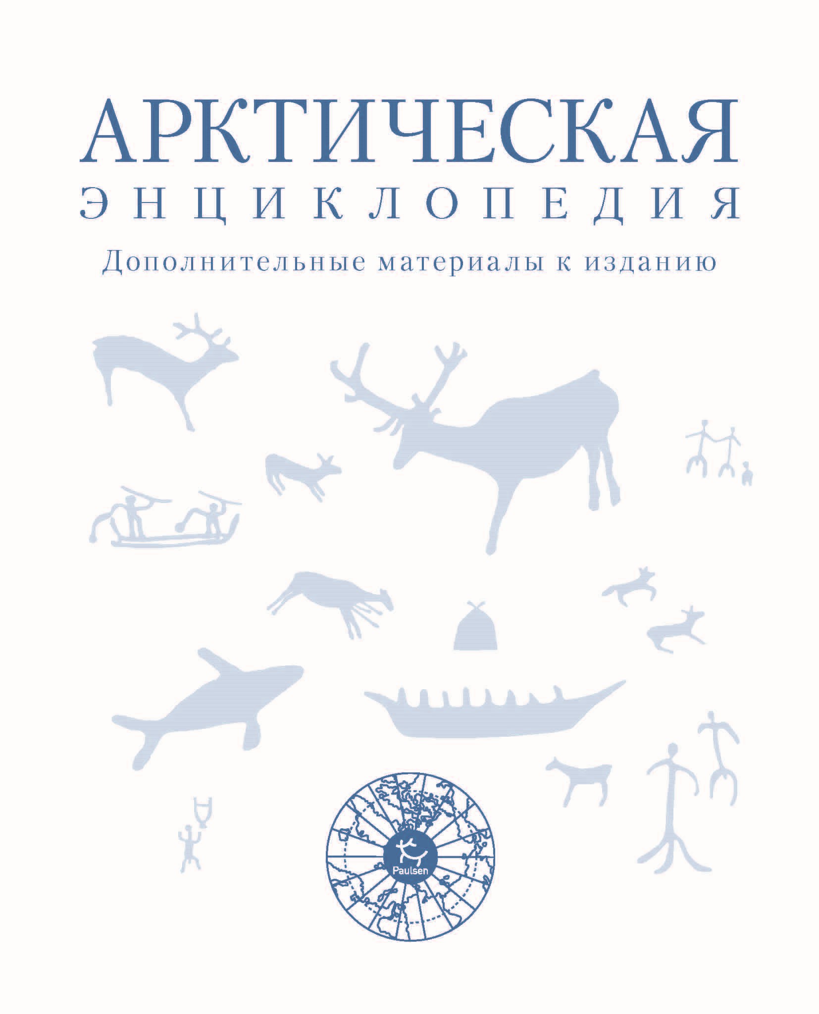 Обложка книги «Арктическая энциклопедия. Дополнительные материалы к изданию»