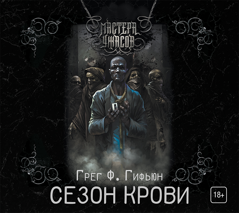 Обложка книги «Сезон крови»