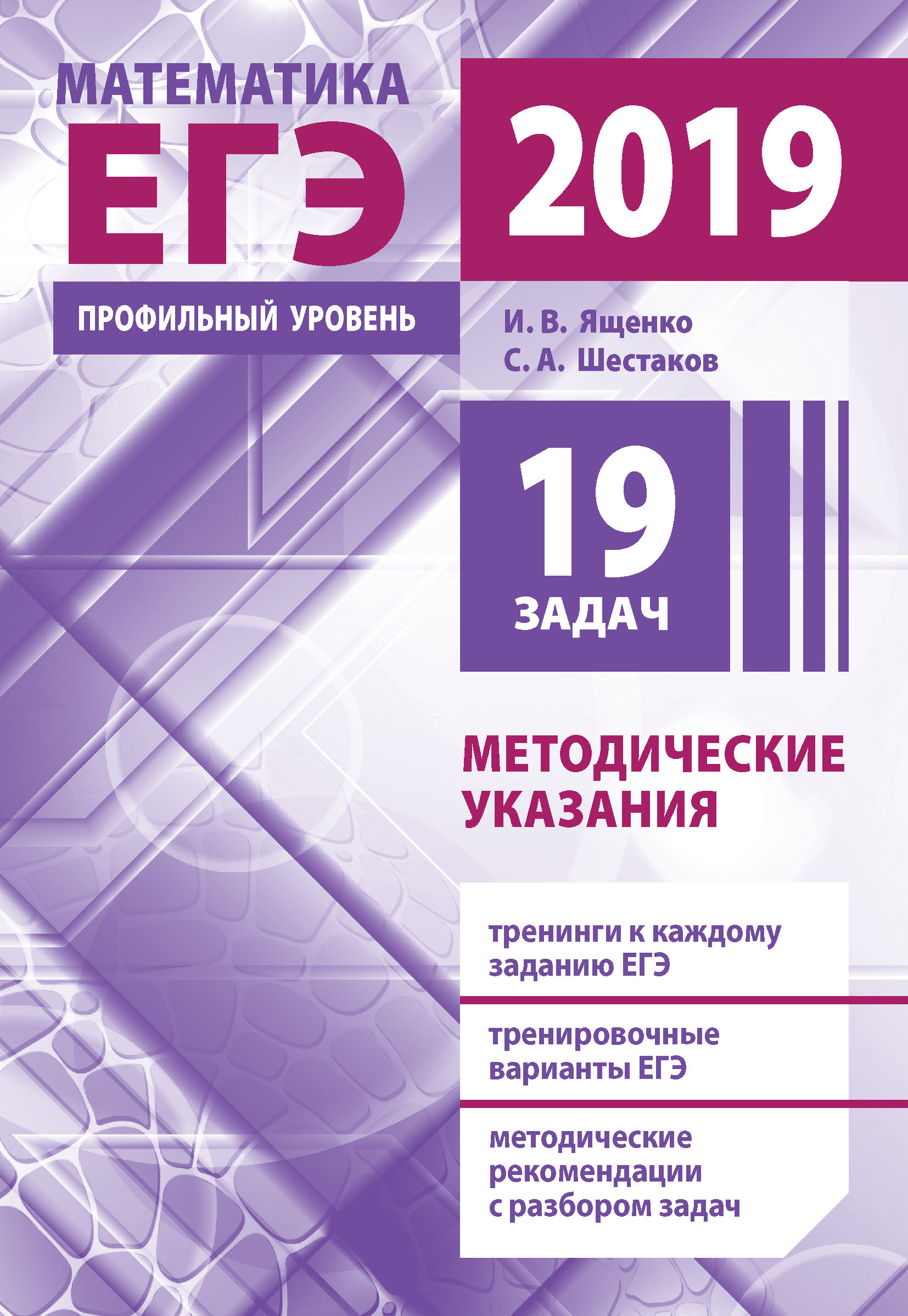 Обложка книги «Подготовка к ЕГЭ по математике в 2019 году. Профильный уровень. Методические указания»