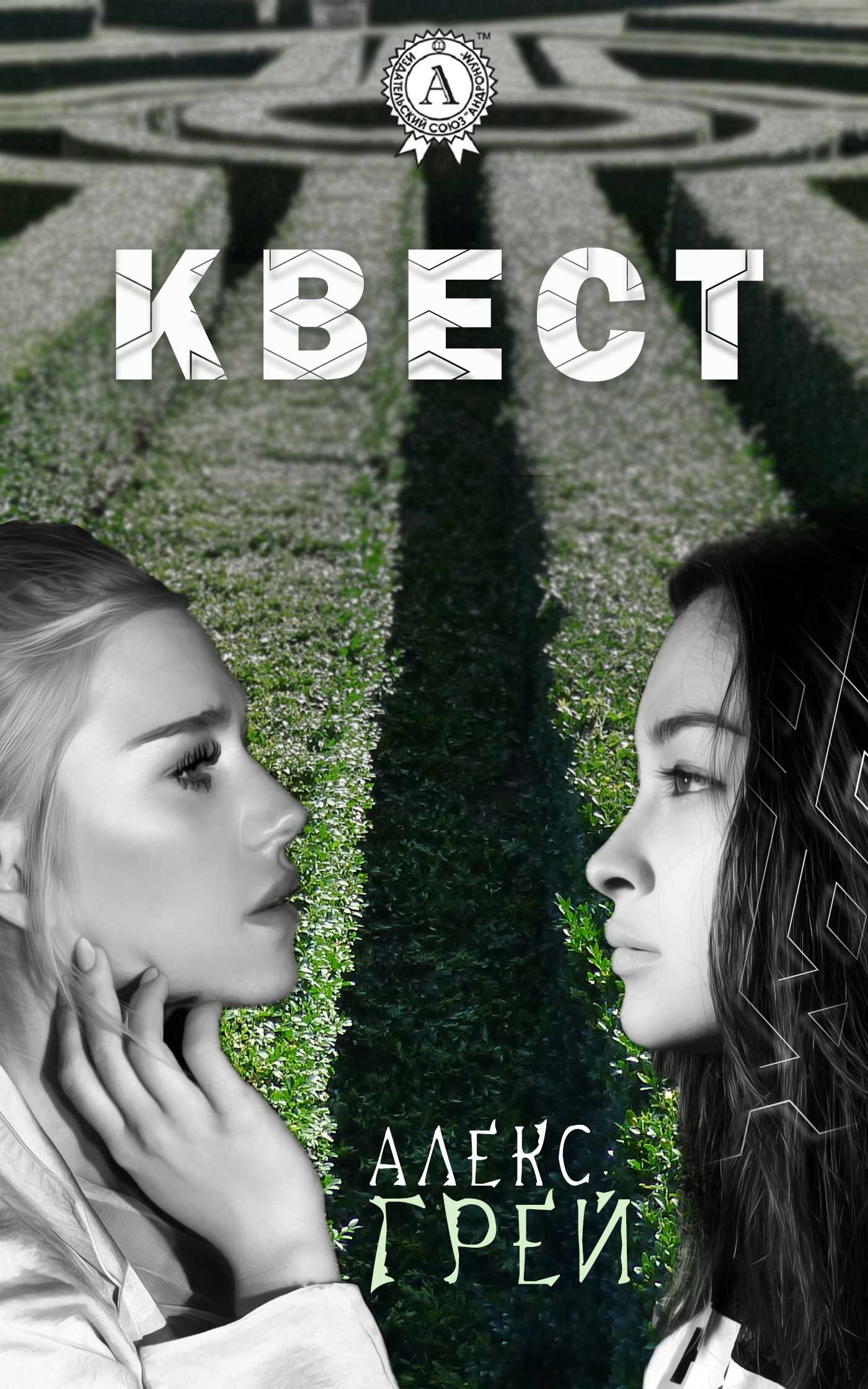 Обложка книги «Квест»