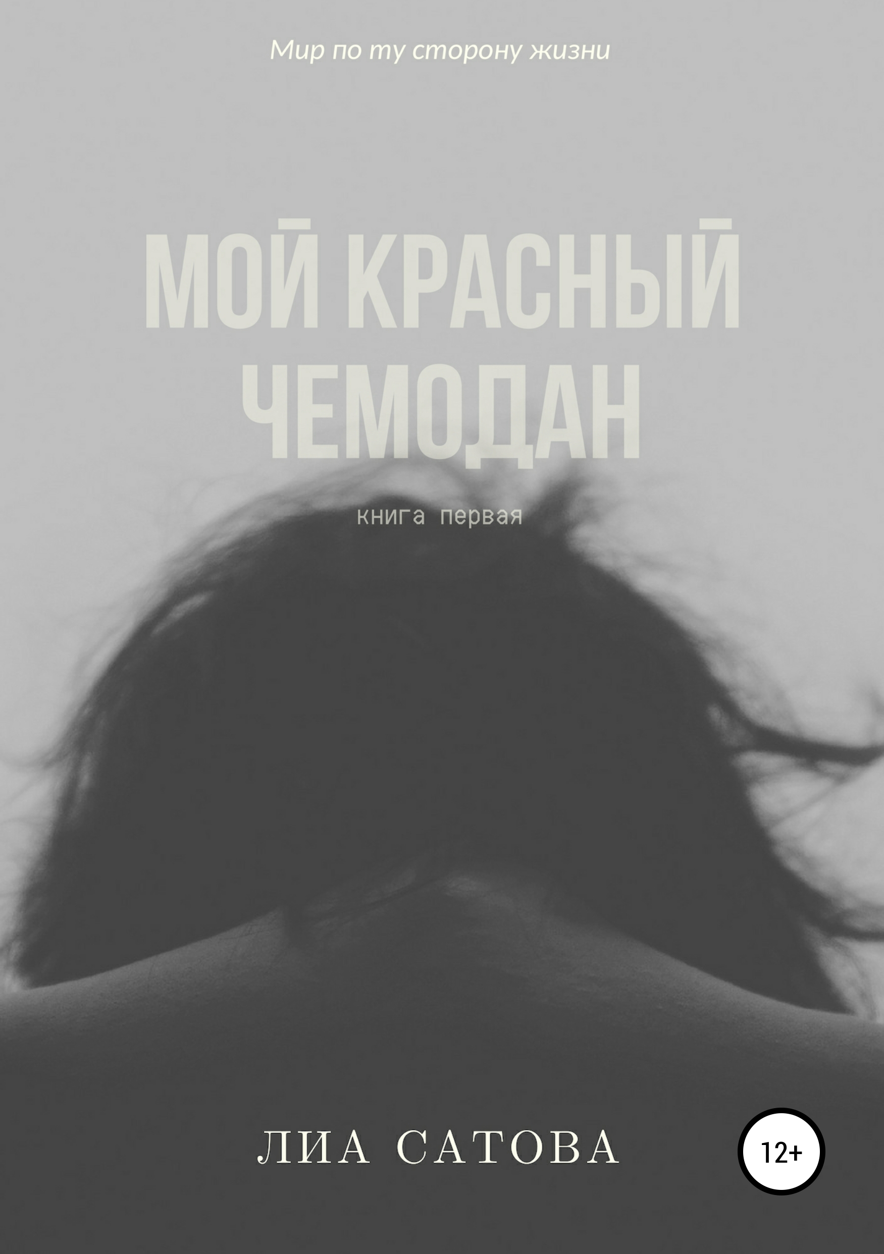 Обложка книги «Мой красный чемодан»
