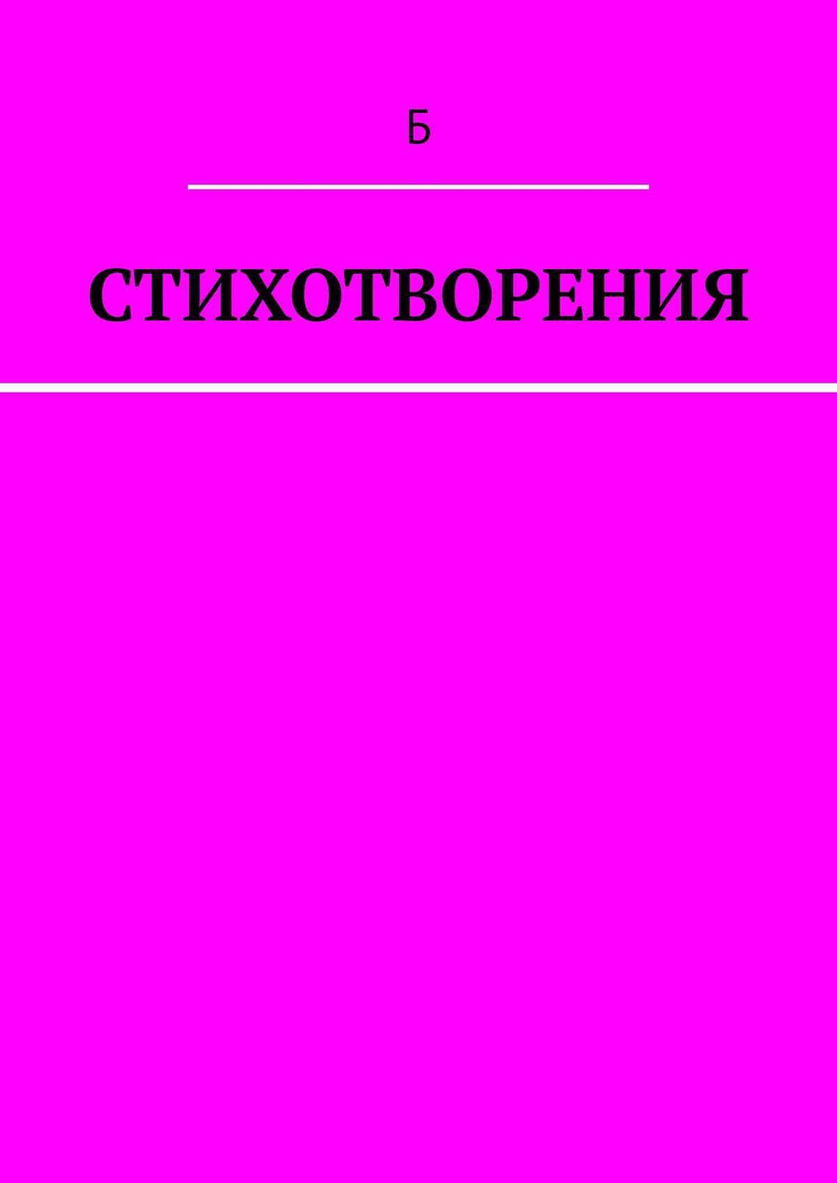 Обложка книги «Стихотворения»