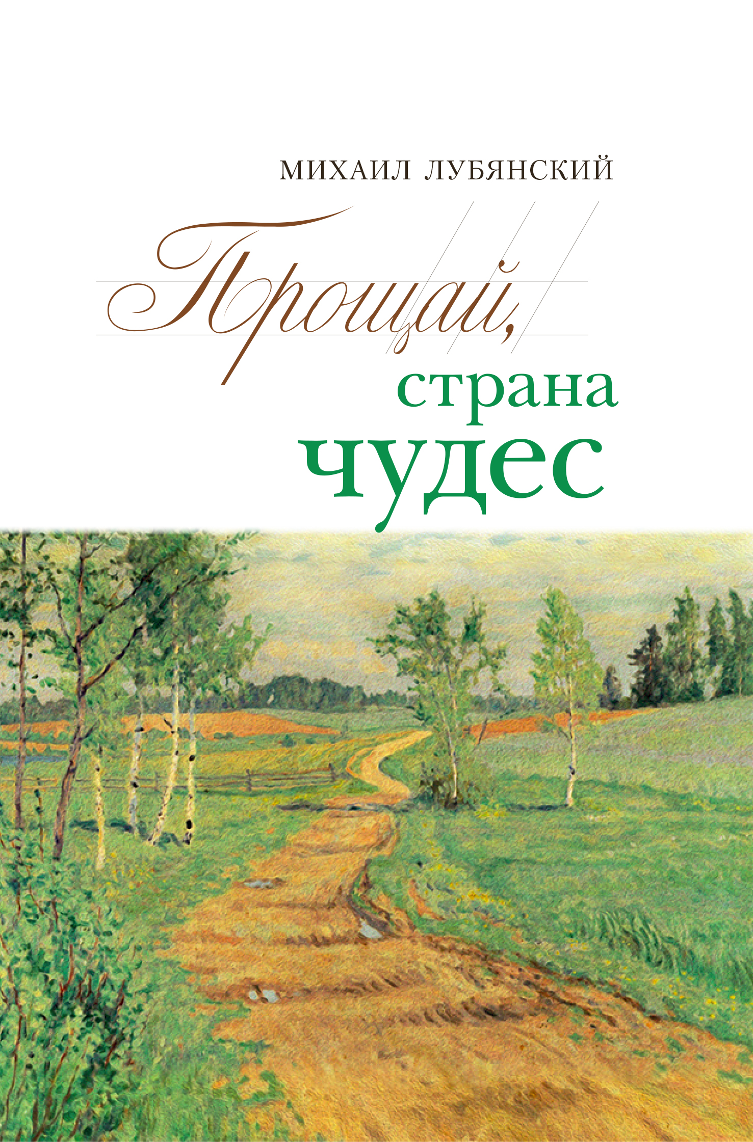 Обложка книги «Прощай, страна чудес»