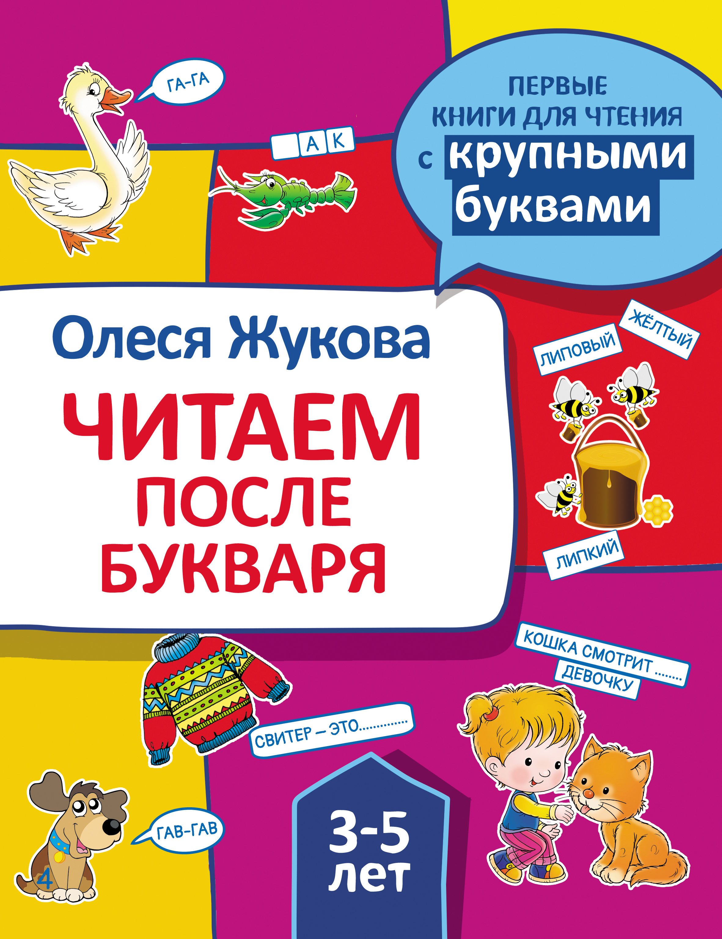 Обложка книги «Читаем после букваря»