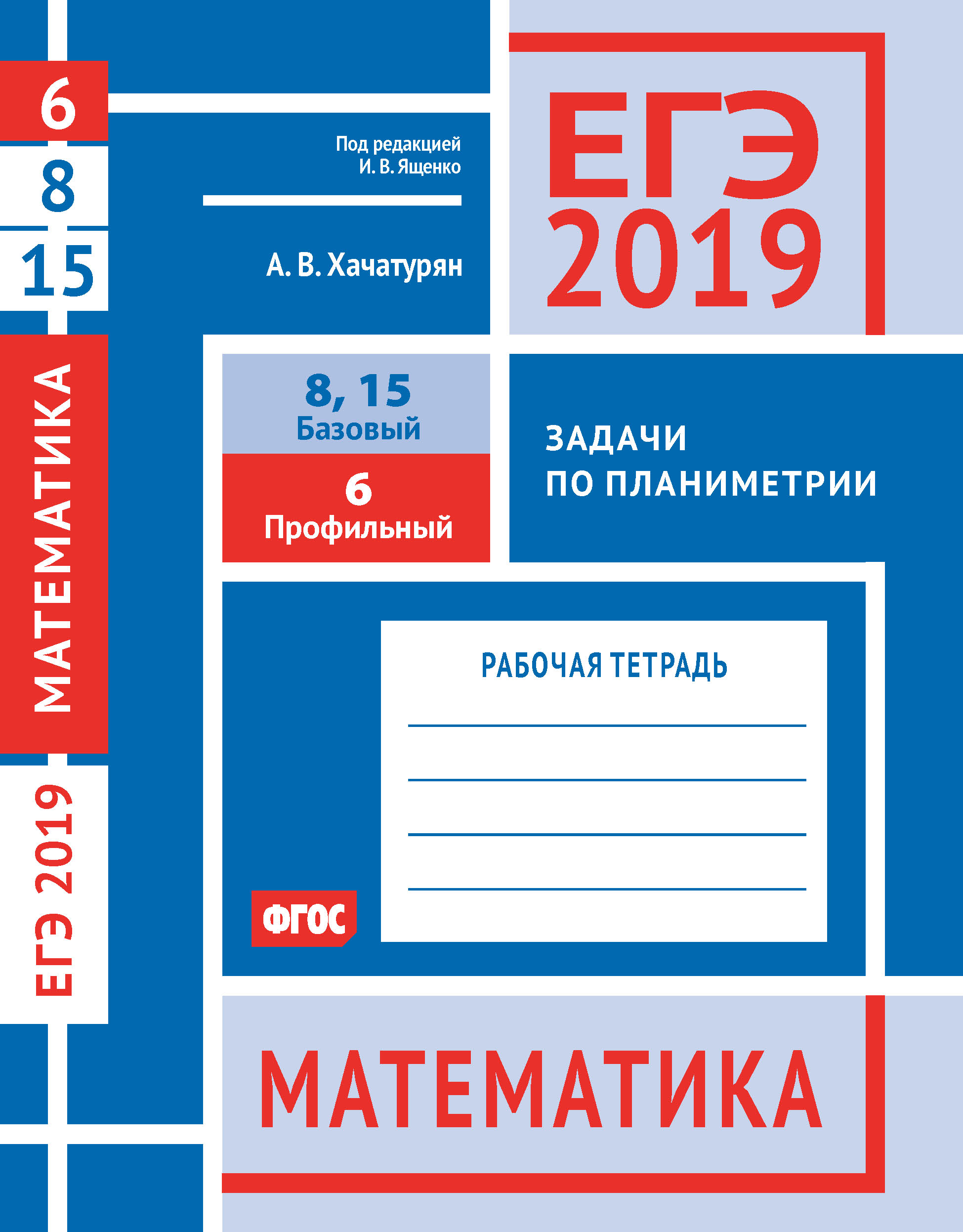 Обложка книги «ЕГЭ 2019. Математика. Задачи по планиметрии. Задача 6 (профильный уровень). Задачи 8 и 15 (базовый уровень). Рабочая тетрадь»