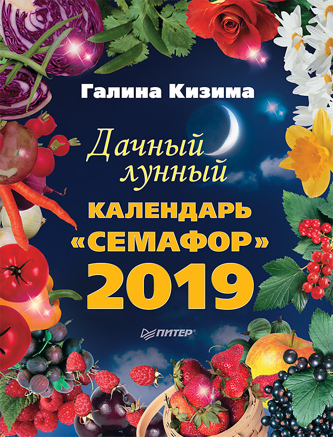 Обложка книги «Дачный лунный календарь «Семафор» на 2019 год»