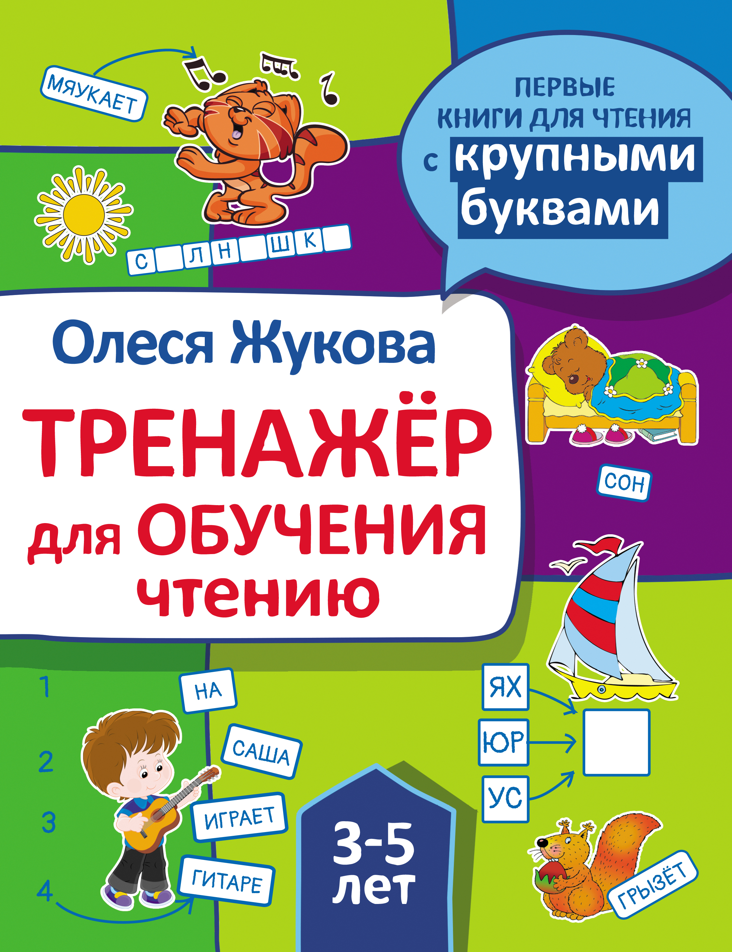 Обложка книги «Тренажер для обучения чтению»