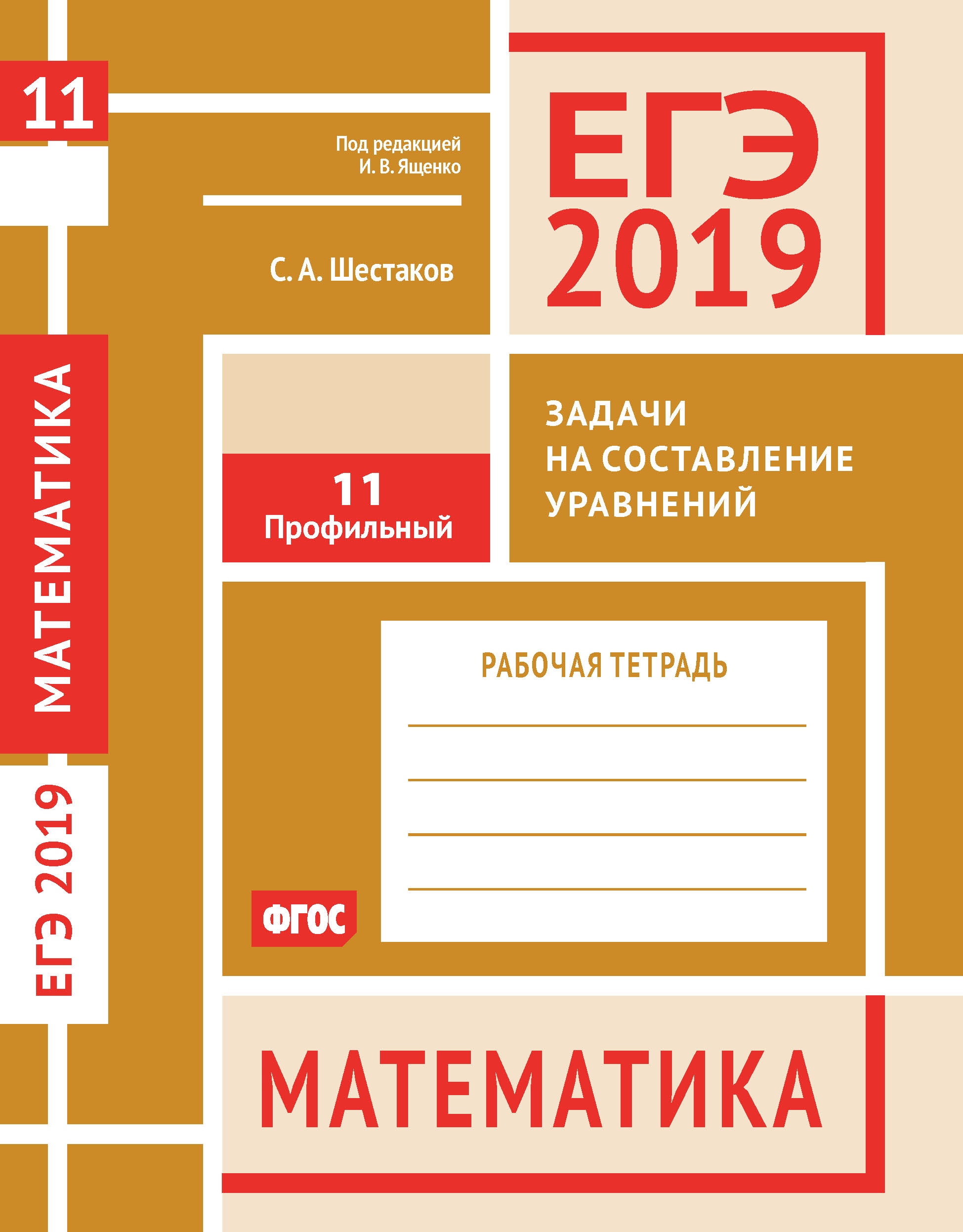 Обложка книги «ЕГЭ 2019. Математика. Задачи на составление уравнений. Задача 11 (профильный уровень). Рабочая тетрадь»