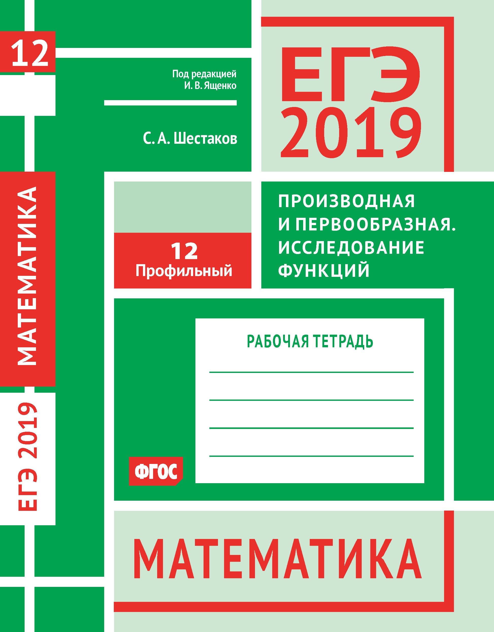 Обложка книги «ЕГЭ 2019. Математика. Производная и первообразная. Исследование функций. Задача 12 (профильный уровень). Рабочая тетрадь»