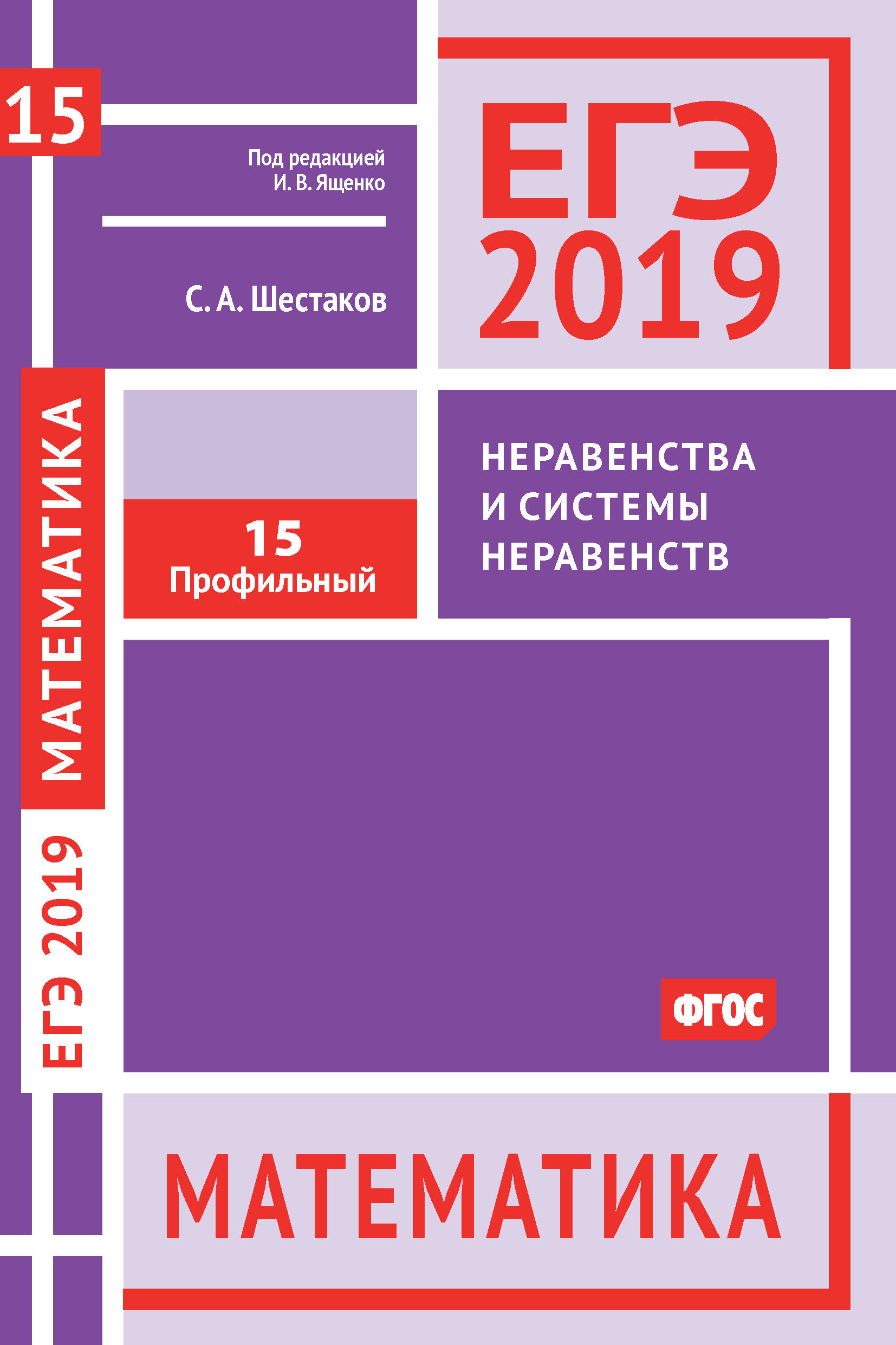 Обложка книги «ЕГЭ 2019. Математика. Неравенства и системы неравенств. Задача 15 (профильный уровень)»