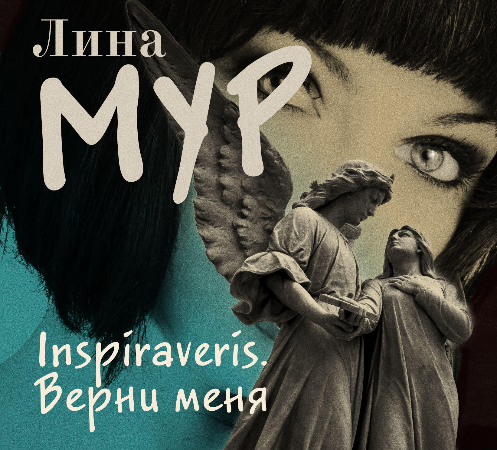 Обложка книги «Inspiraveris. Верни меня»