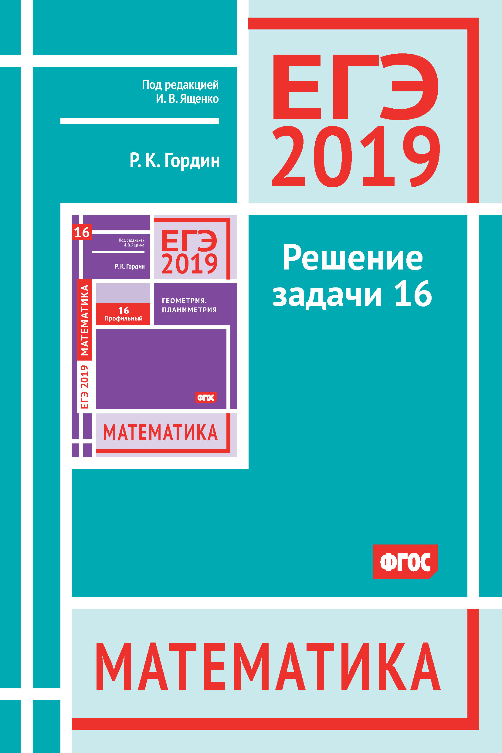 Обложка книги «ЕГЭ 2019. Математика. Решение задачи 16 (профильный уровень)»