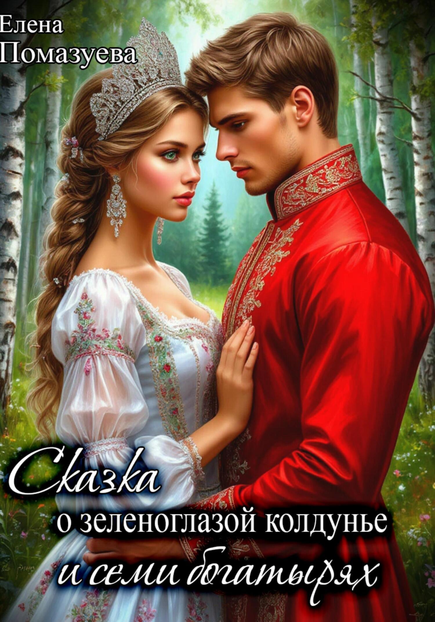 Обложка книги «Сказка о зеленоглазой колдунье и семи богатырях»
