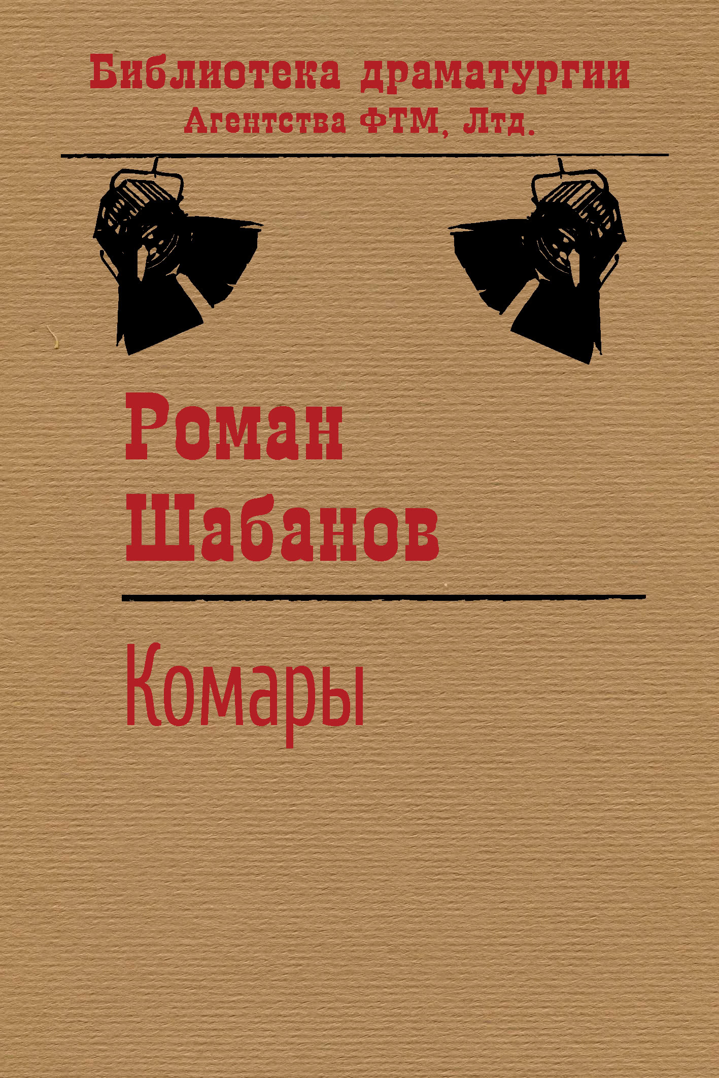 Обложка книги «Комары»