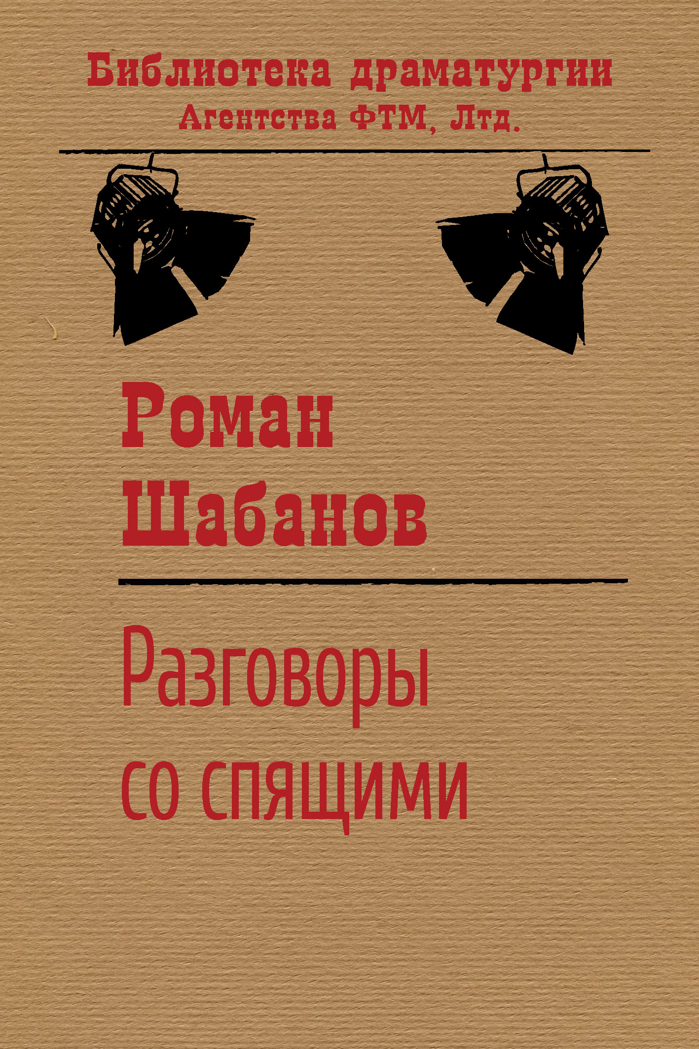 Обложка книги «Разговоры со спящими»