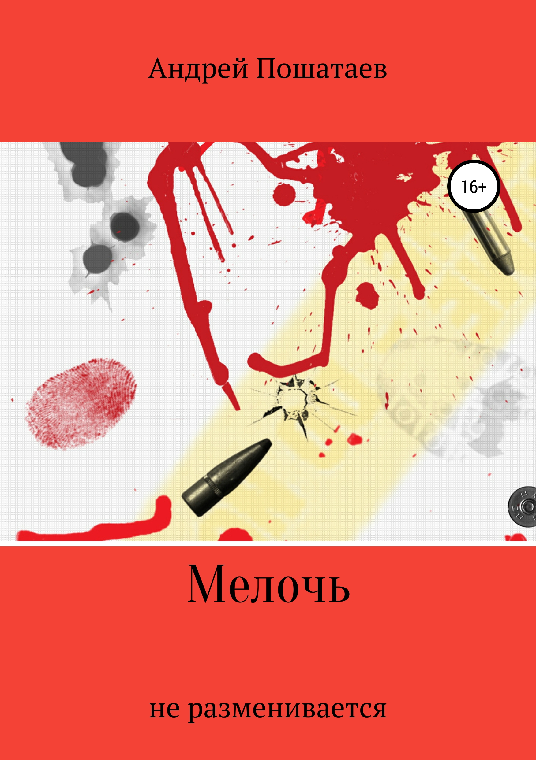 Обложка книги «Мелочь»