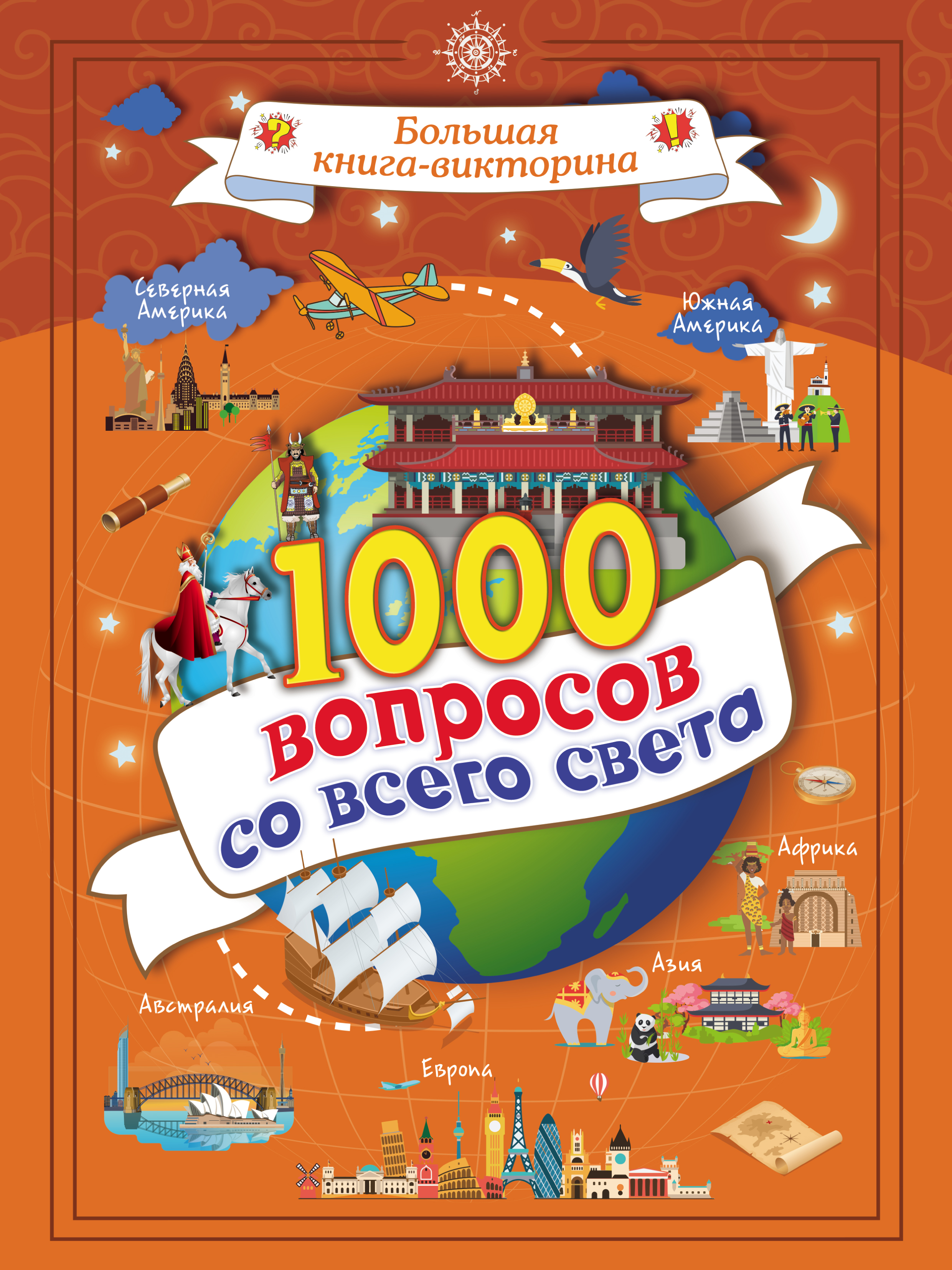 Обложка книги «1000 вопросов со всего света»
