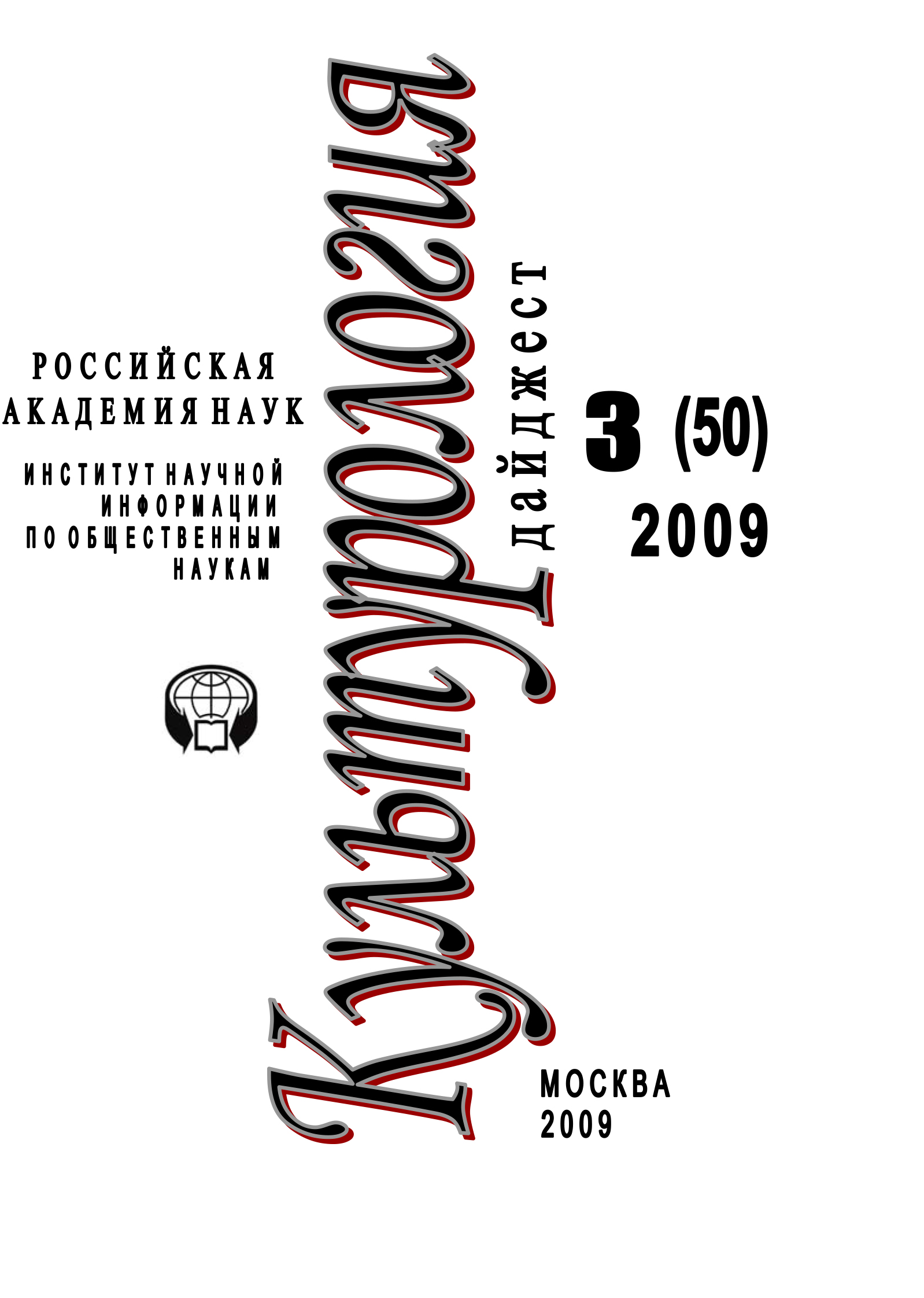 Обложка книги «Культурология: Дайджест №3 / 2009»