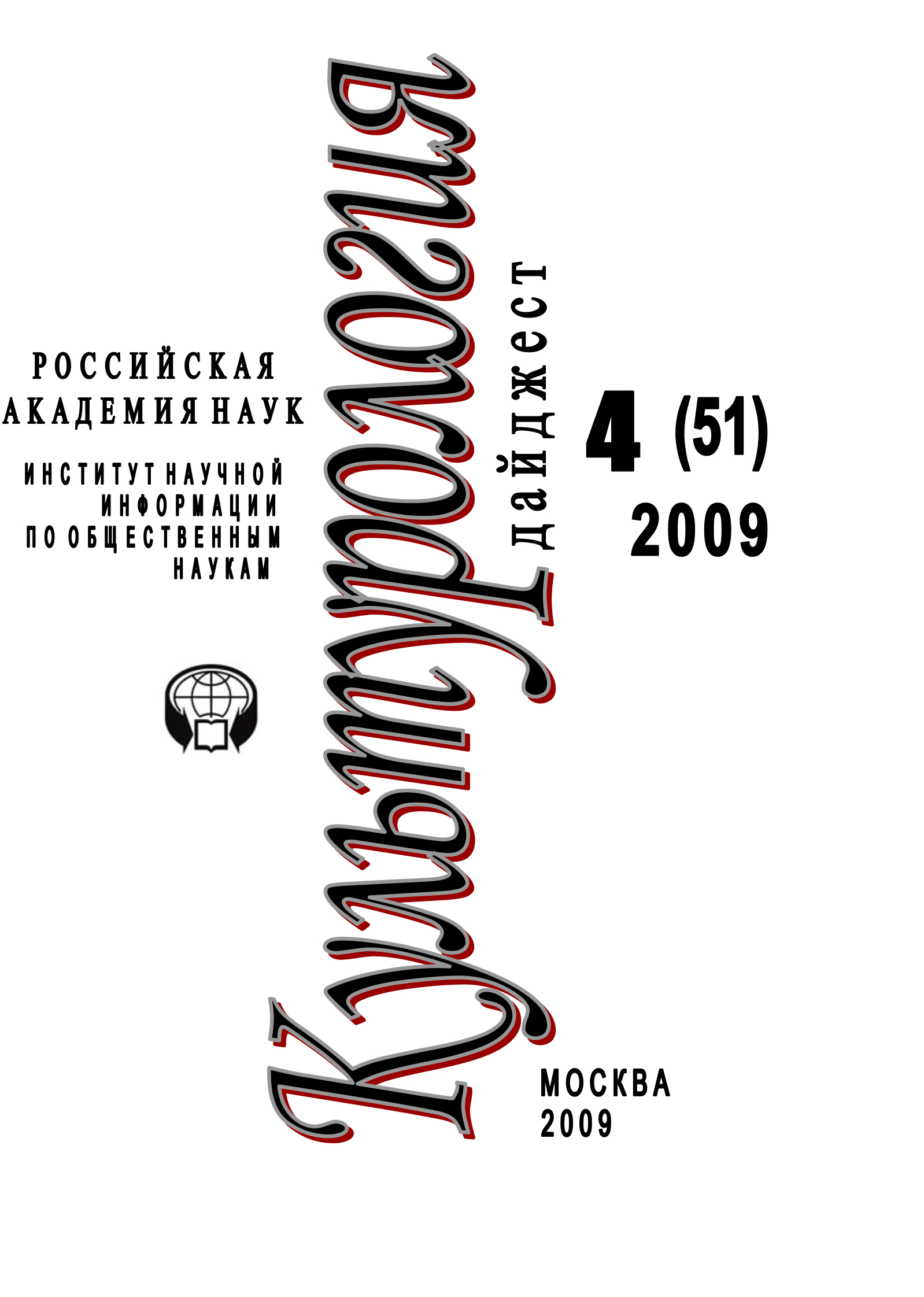 Обложка книги «Культурология: Дайджест №4 / 2009»