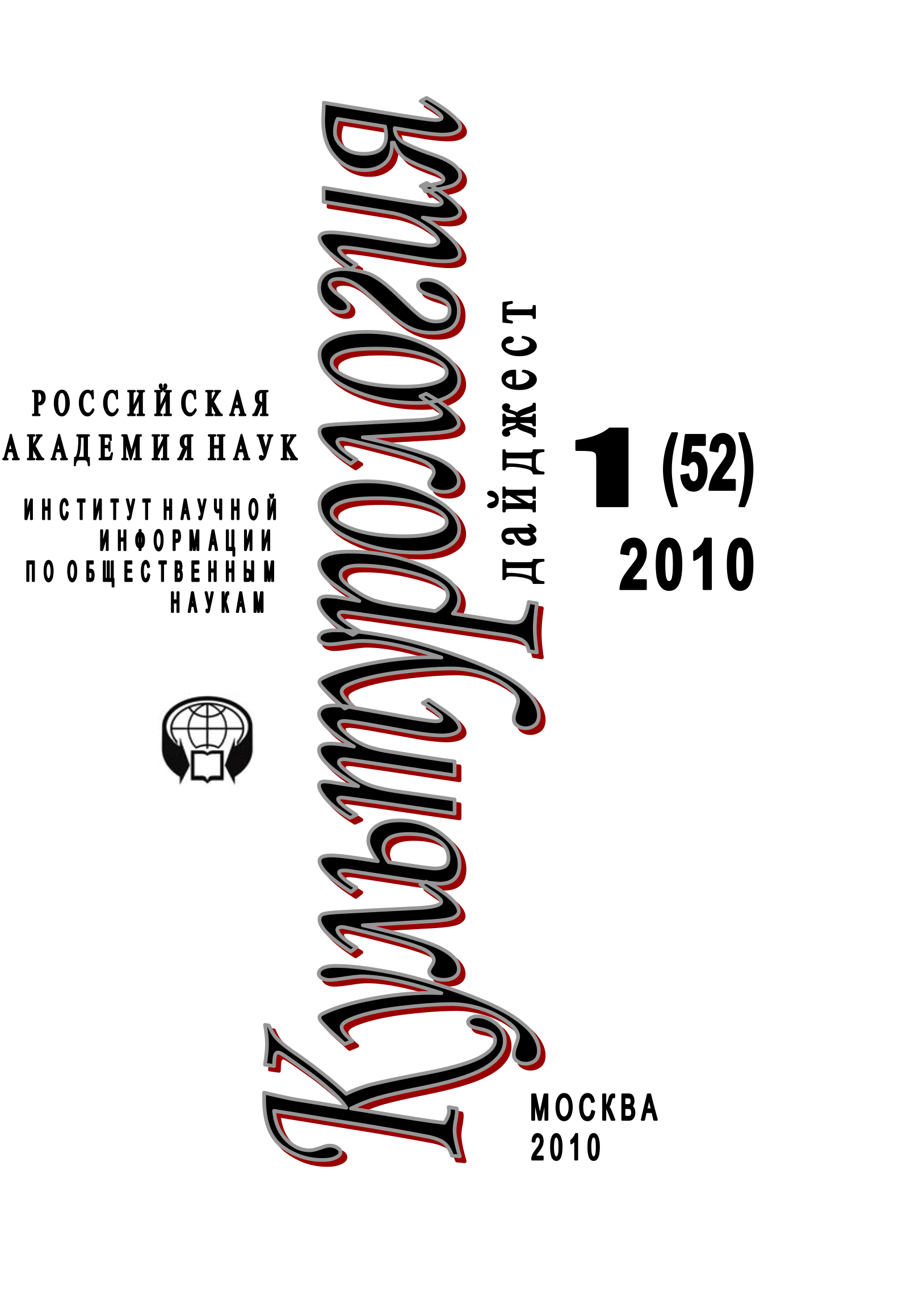 Обложка книги «Культурология: Дайджест №1 / 2010»