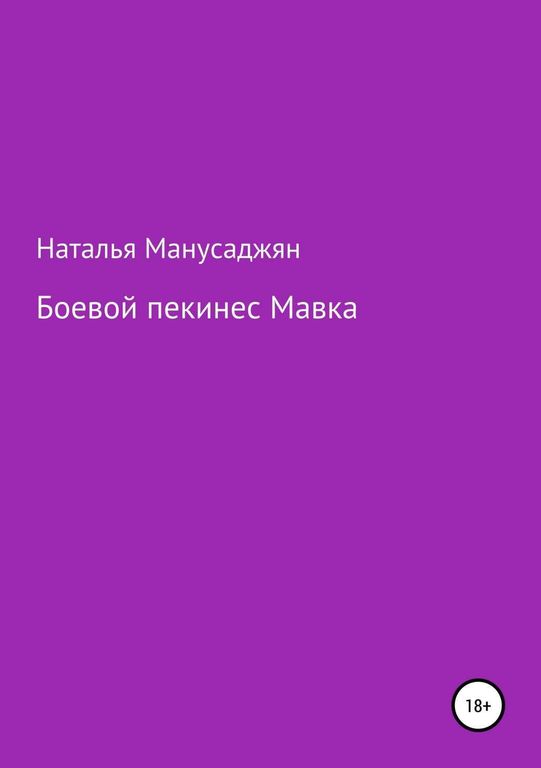 Обложка книги «Боевой пекинес Мавка»