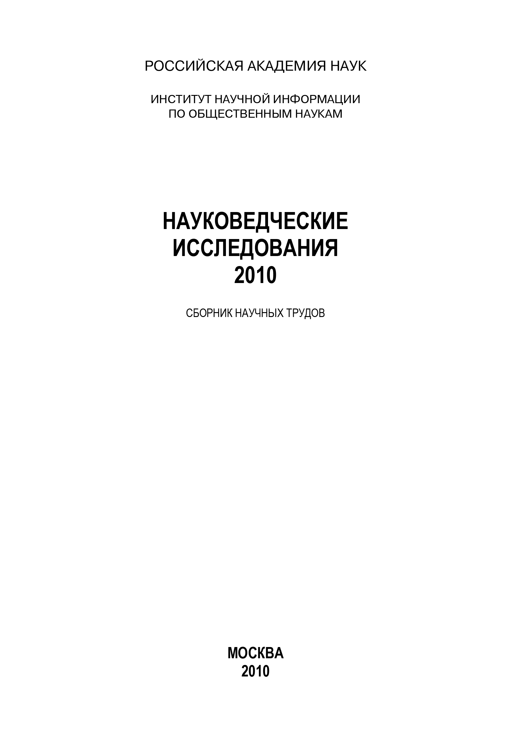 Обложка книги «Науковедческие исследования. 2010»