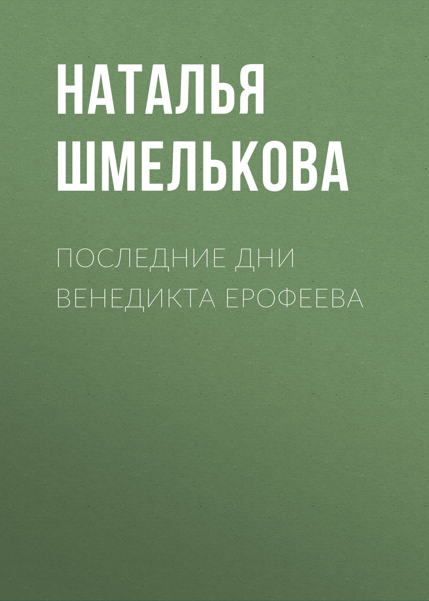 Обложка книги «Последние дни Венедикта Ерофеева»