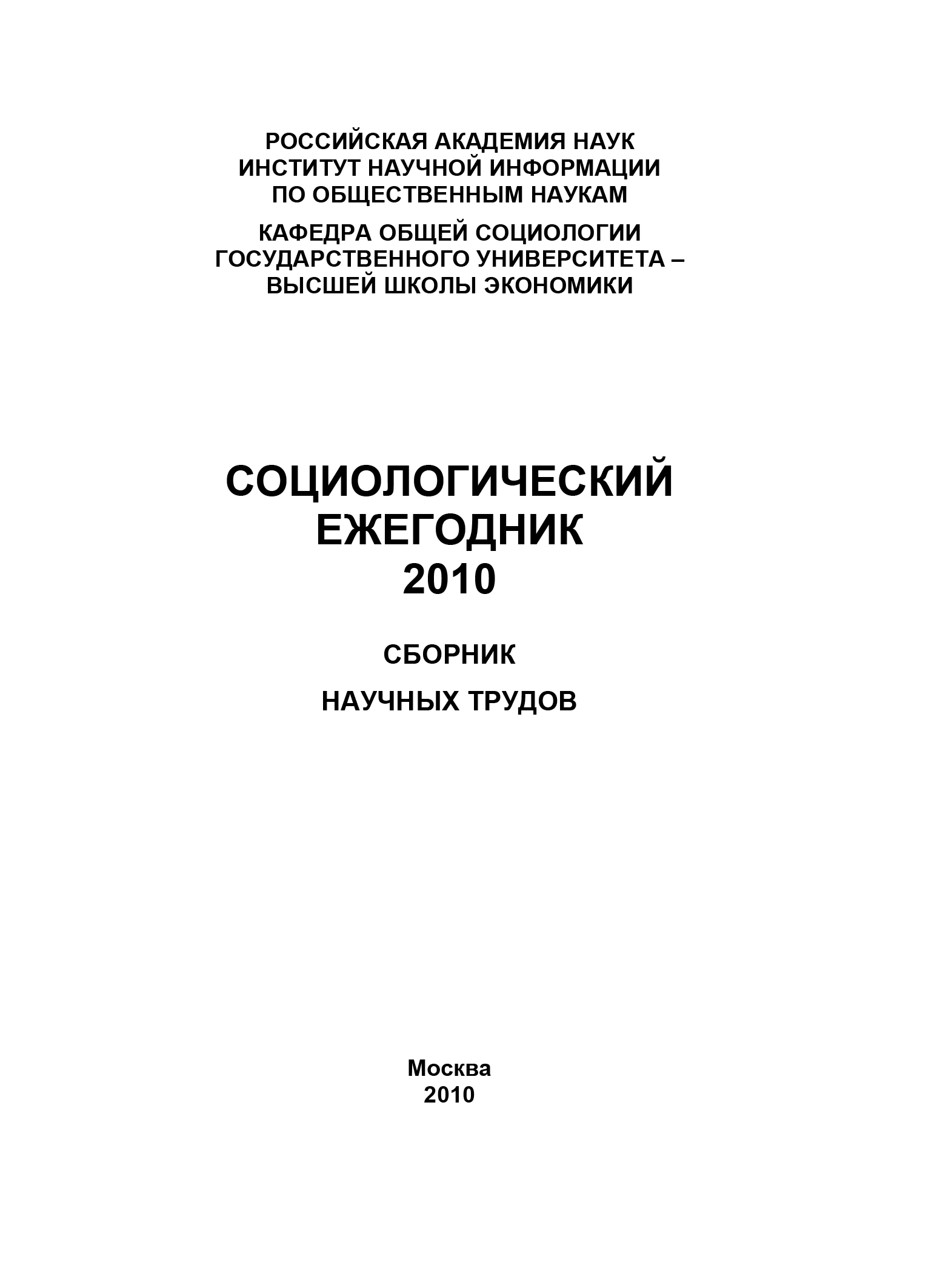 Обложка книги «Социологический ежегодник 2010»