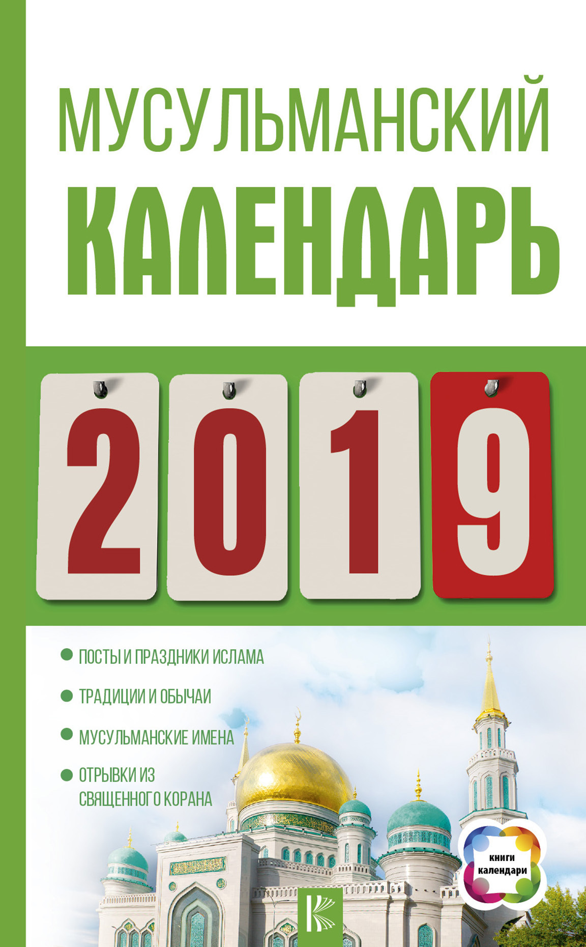 Обложка книги «Мусульманский календарь на 2019 год»