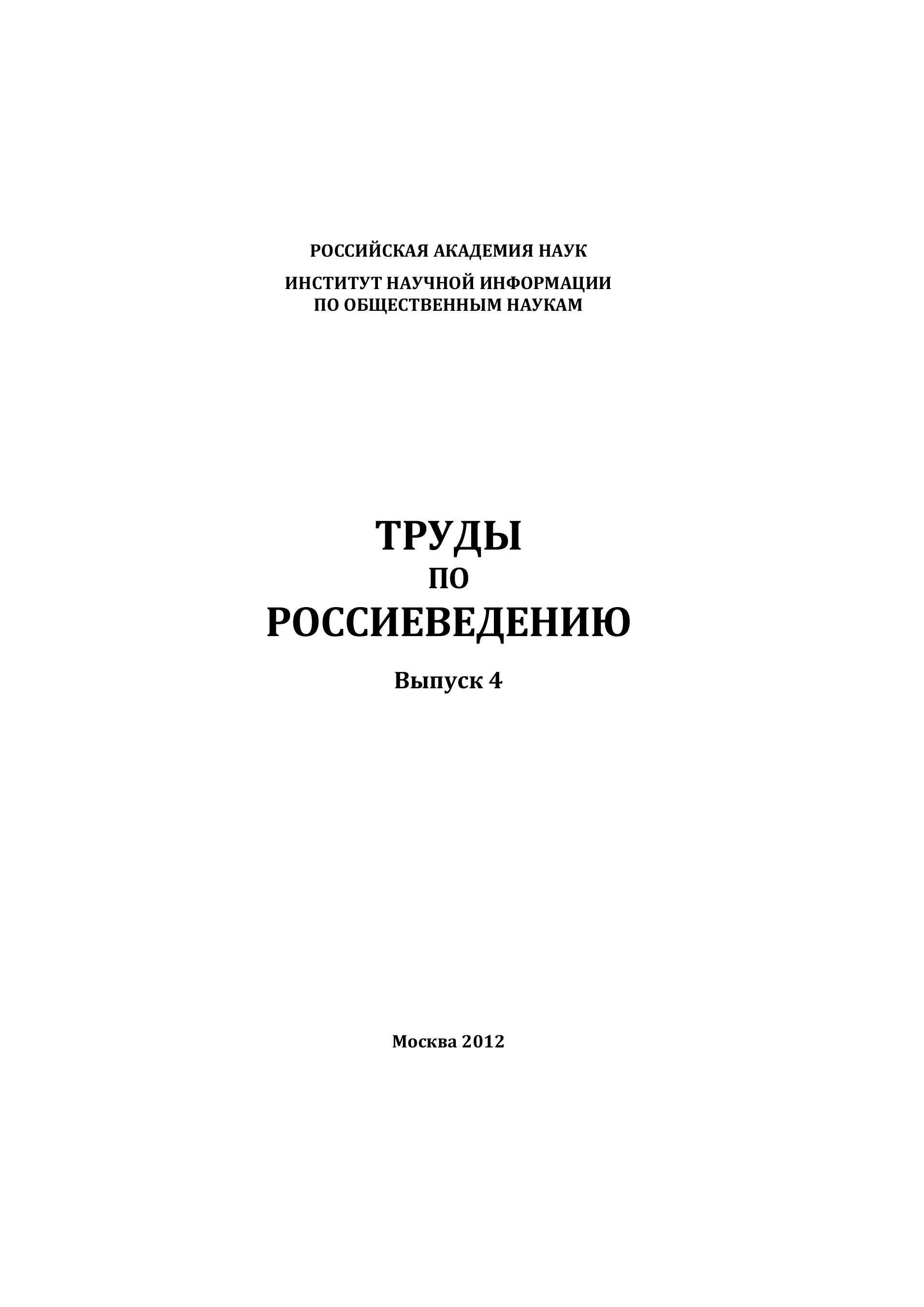 Обложка книги «Труды по россиеведению. Выпуск 4»