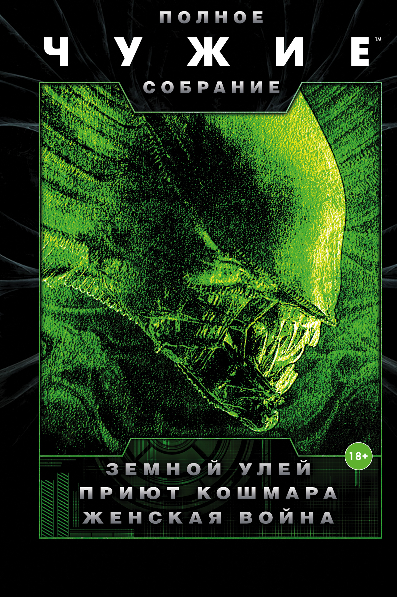Обложка книги «Чужие: Земной улей. Приют кошмара. Женская война (сборник)»