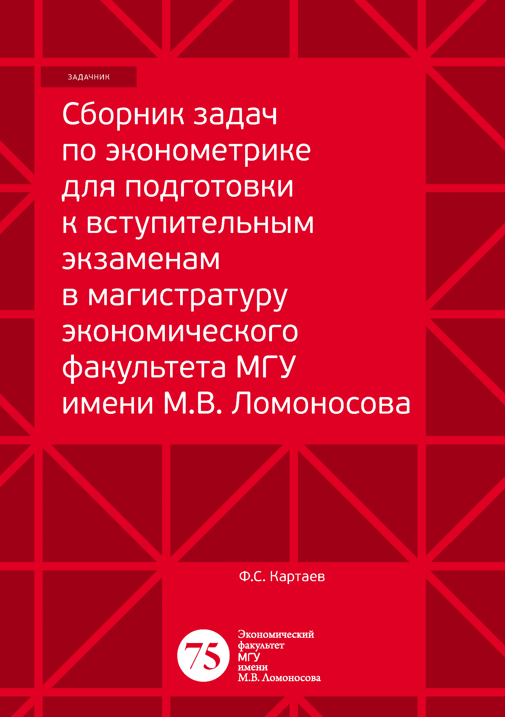 Обложка книги «Сборник задач по эконометрике для подготовки к вступительным экзаменам в магистратуру экономического факультета МГУ имени М. В. Ломоносова»