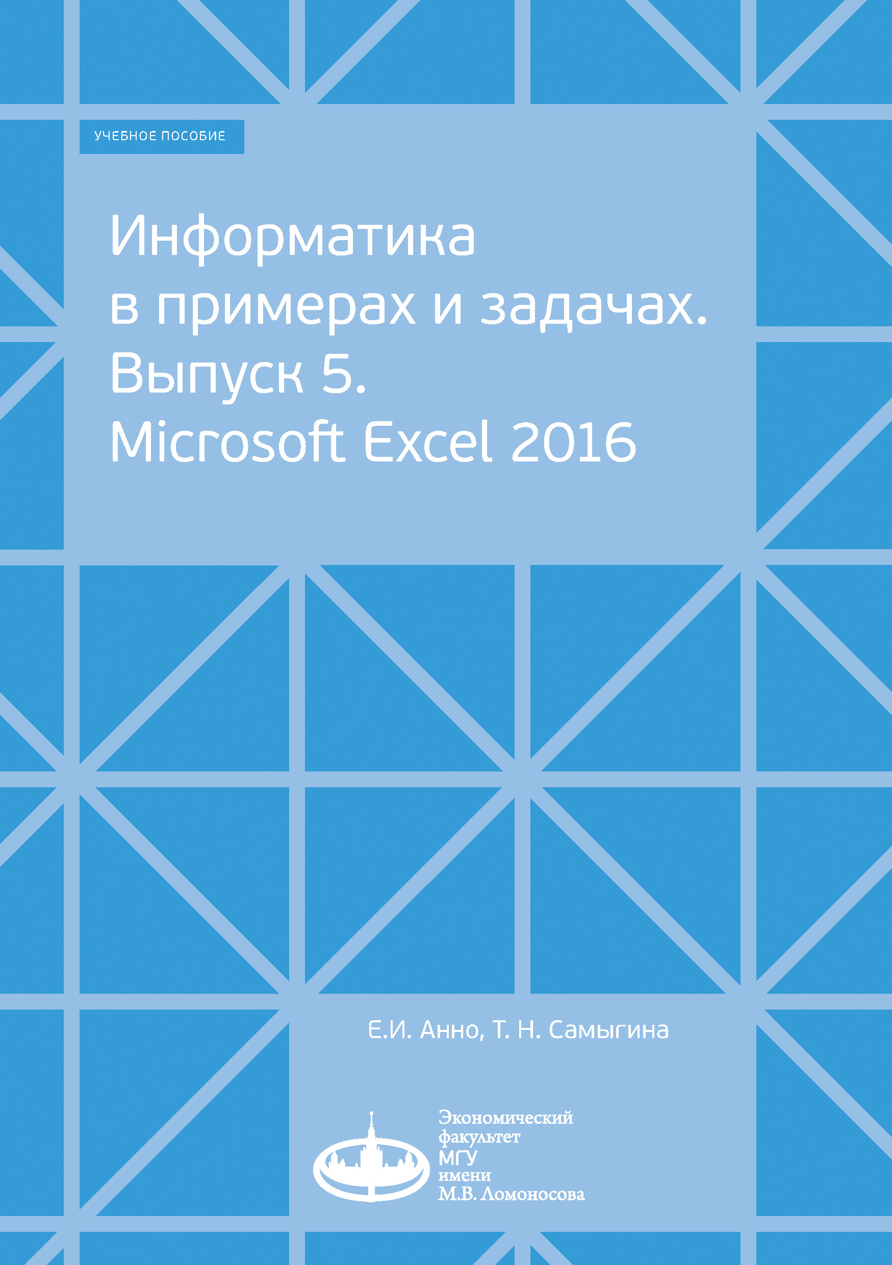 Обложка книги «Информатика в примерах и задачах. Выпуск 5. Microsoft Excel 2016»