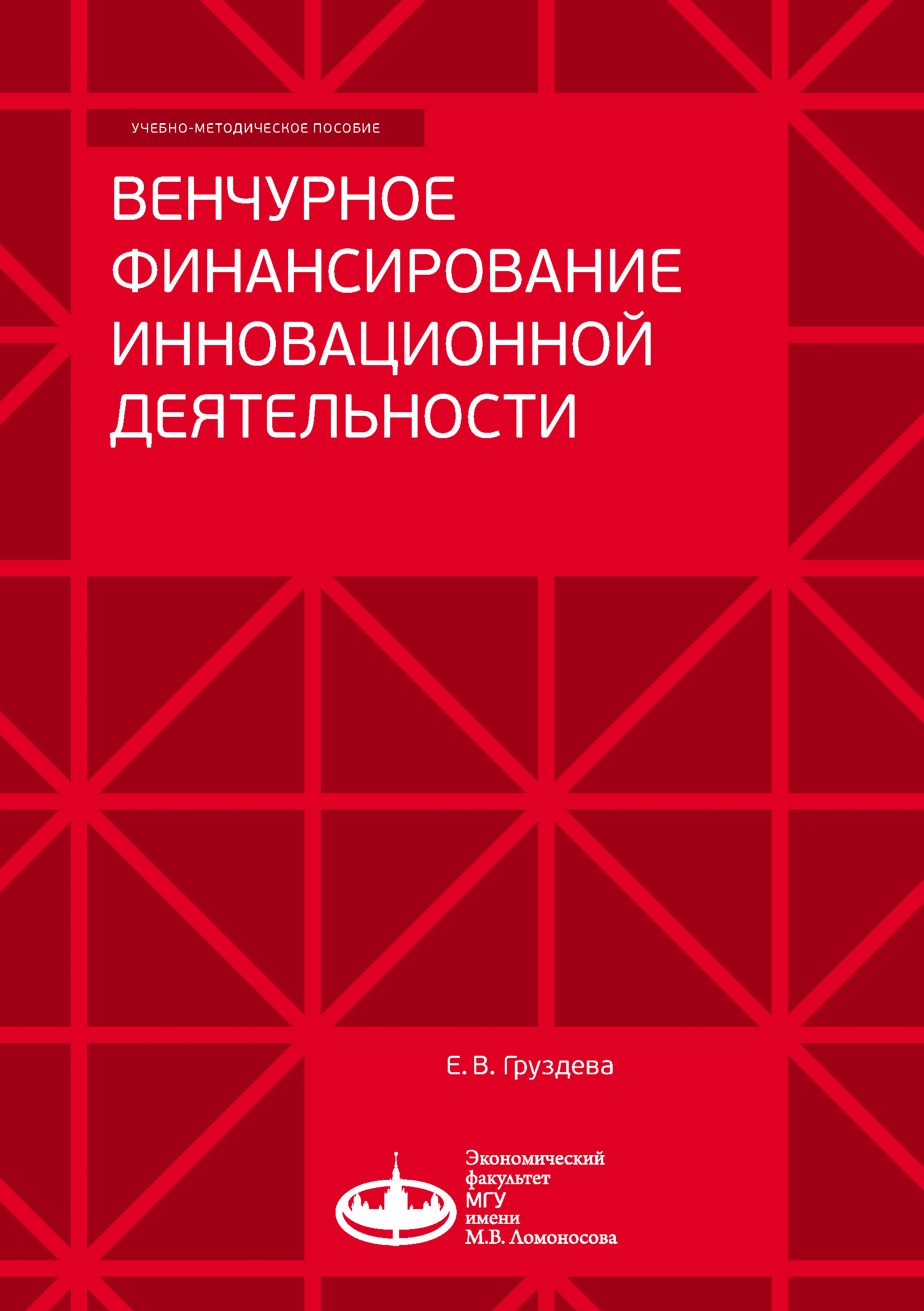 Обложка книги «Венчурное финансирование инновационной деятельности»